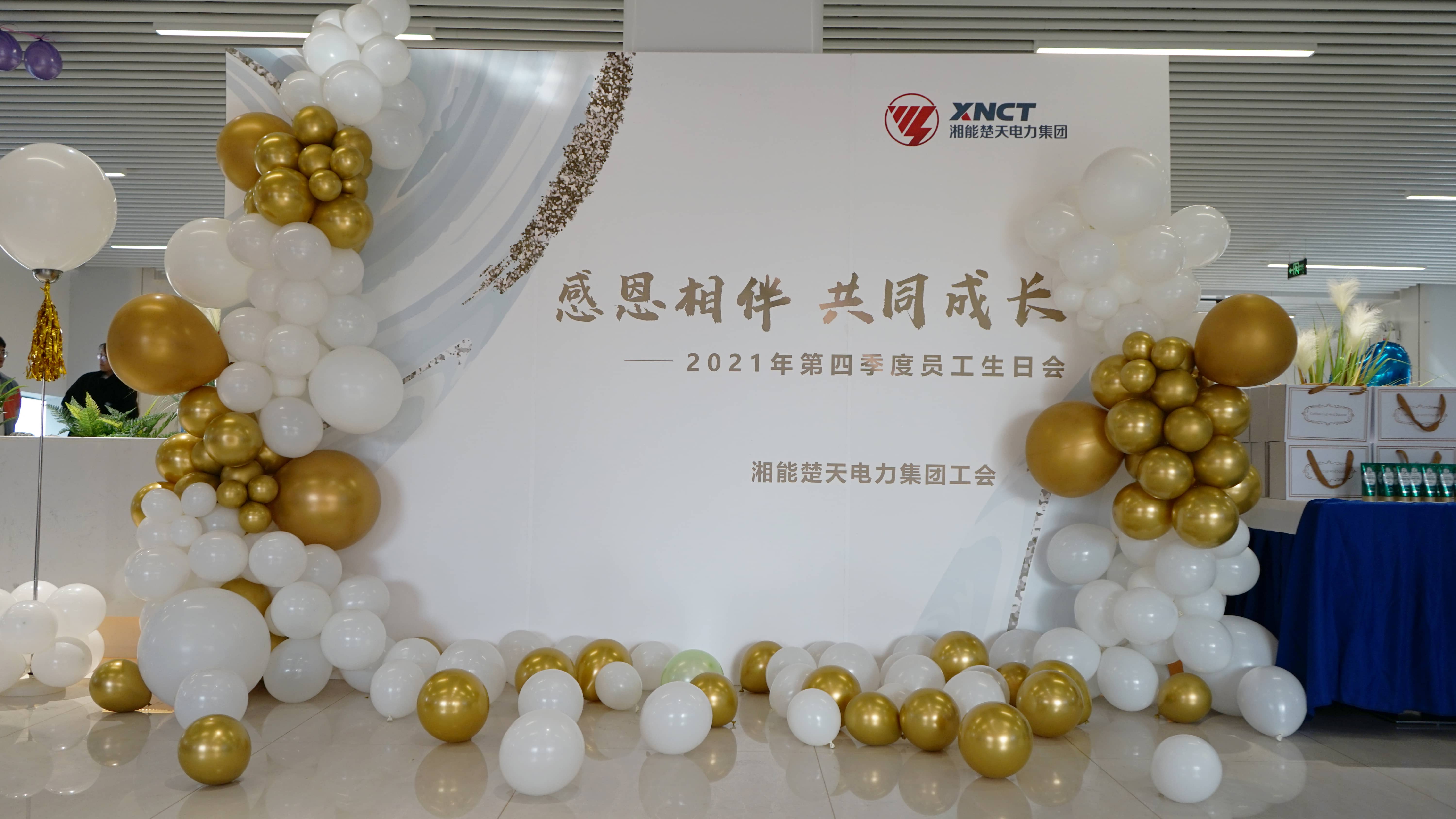 湘能楚天-2021第四季度员工生日会