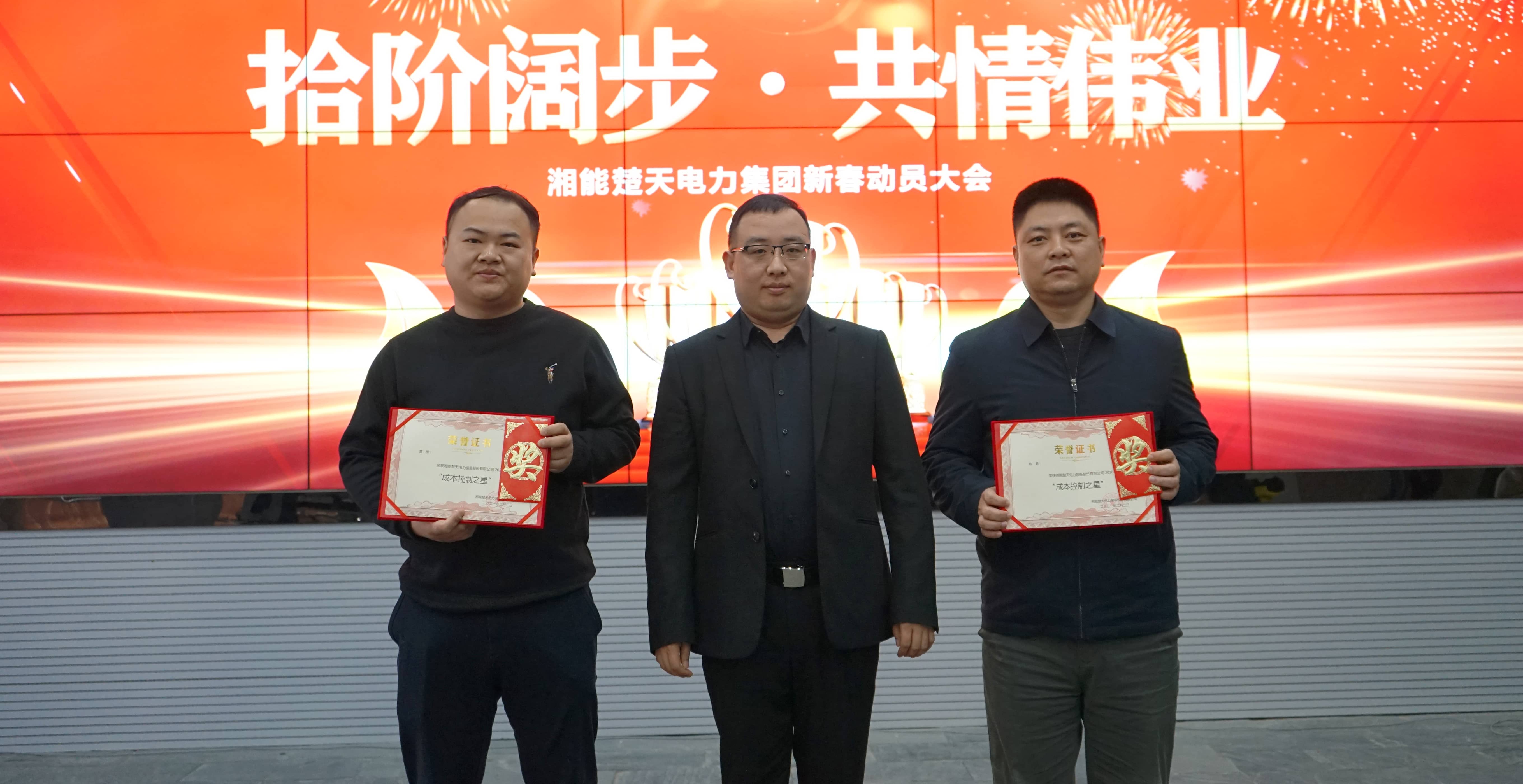 湘能楚天-2020年度成本控制之星颁奖