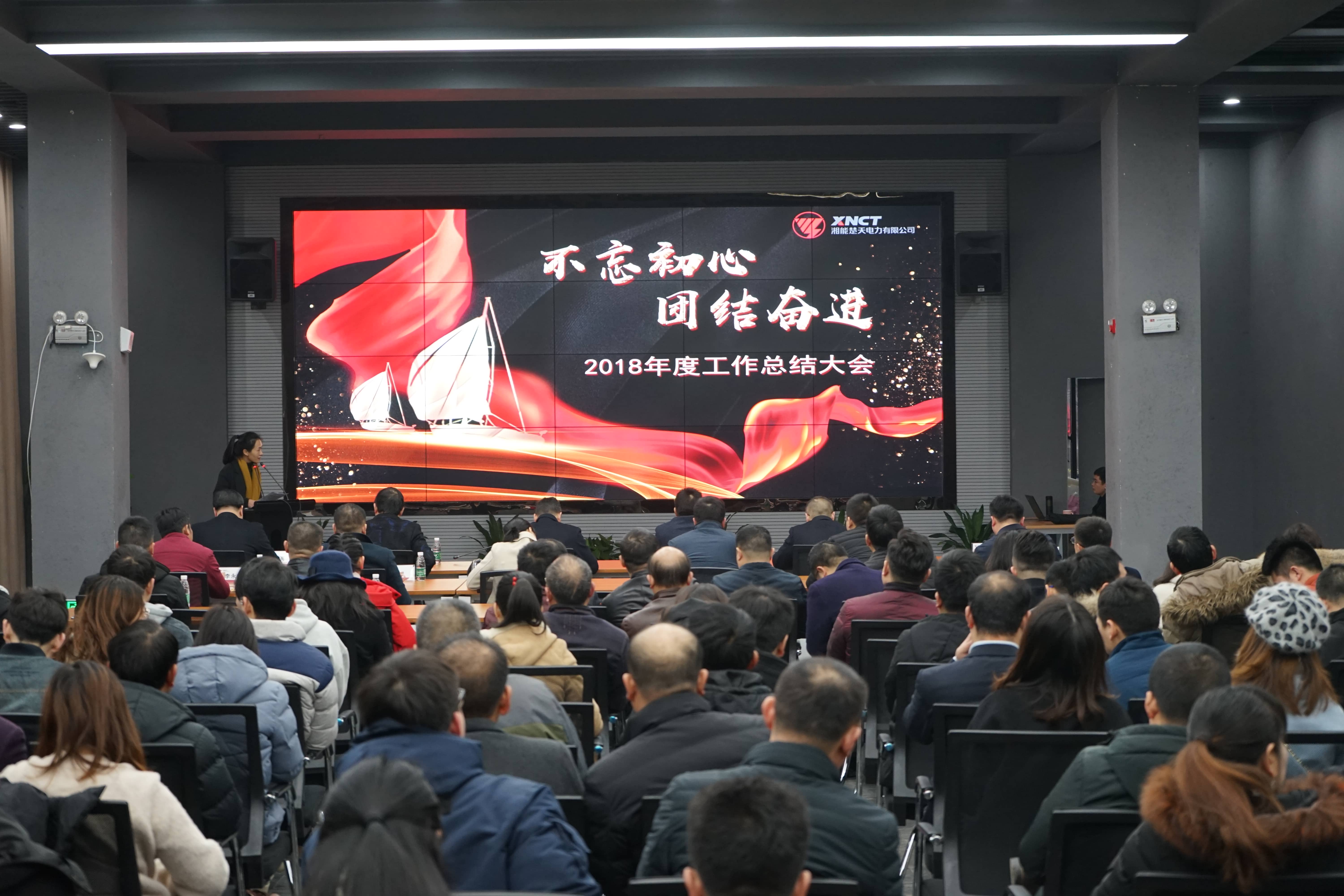 湘能楚天-2018年度工作总结会议