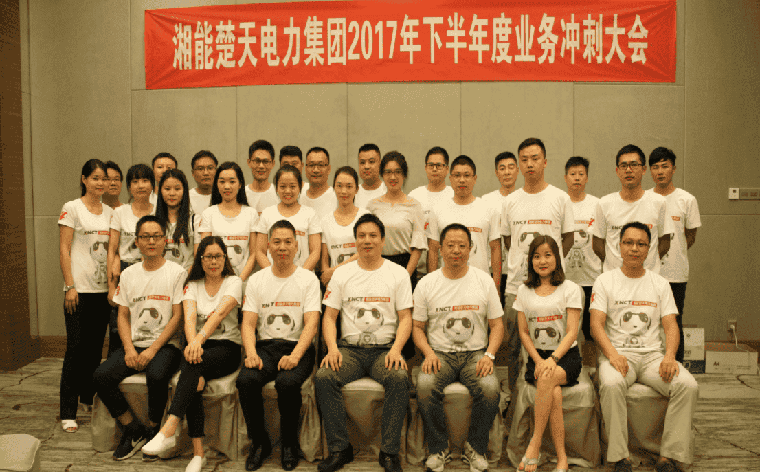 湘能楚天-2017营销宝威官网平台年中会议