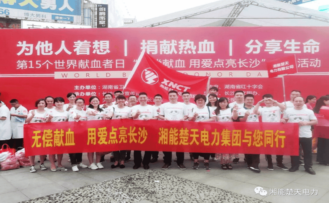 湘能楚天一集团献血活动