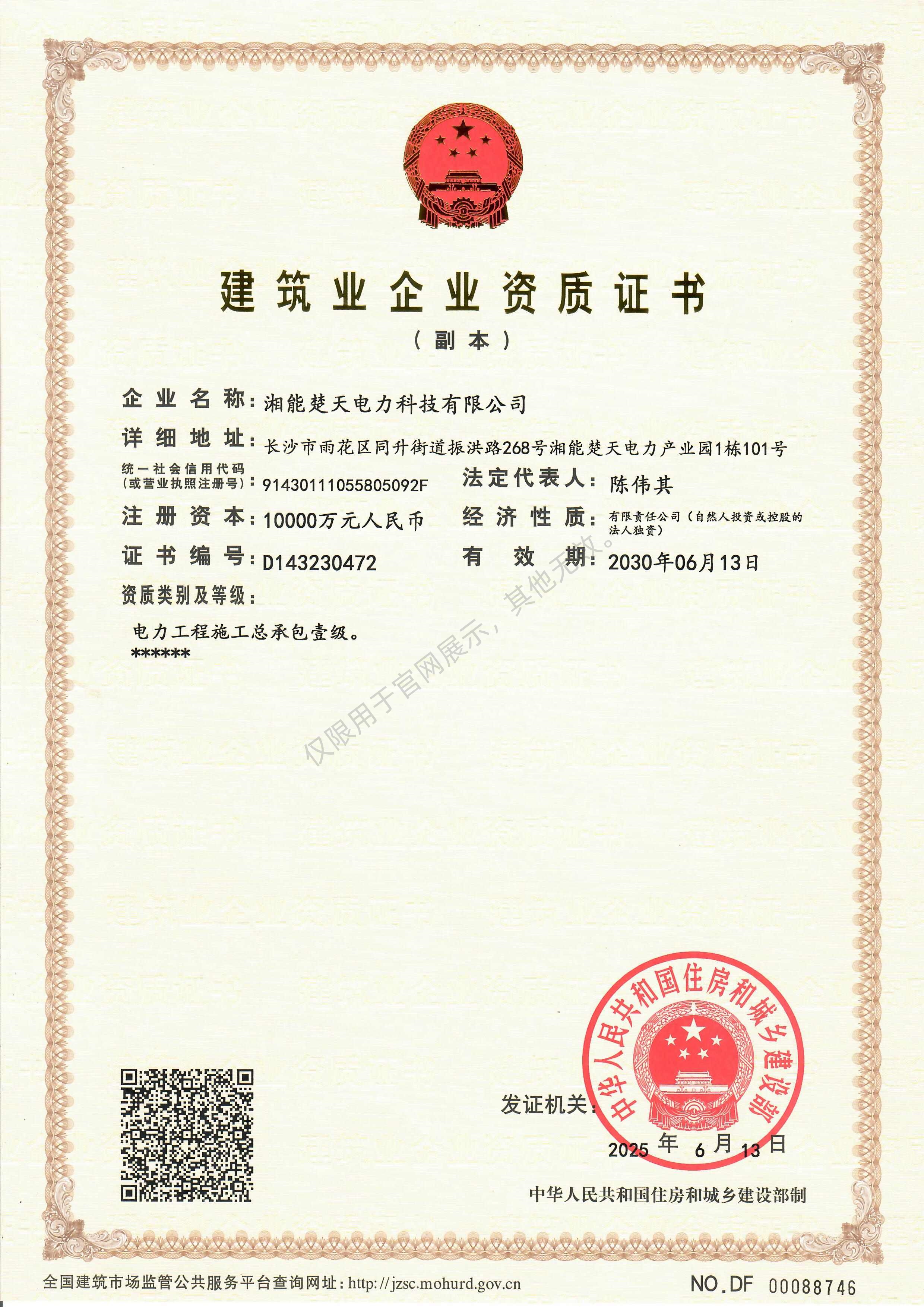 建筑业企业资质证书（电力总包）