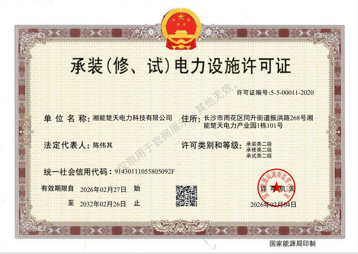 承装（修、试）电力设施许可证