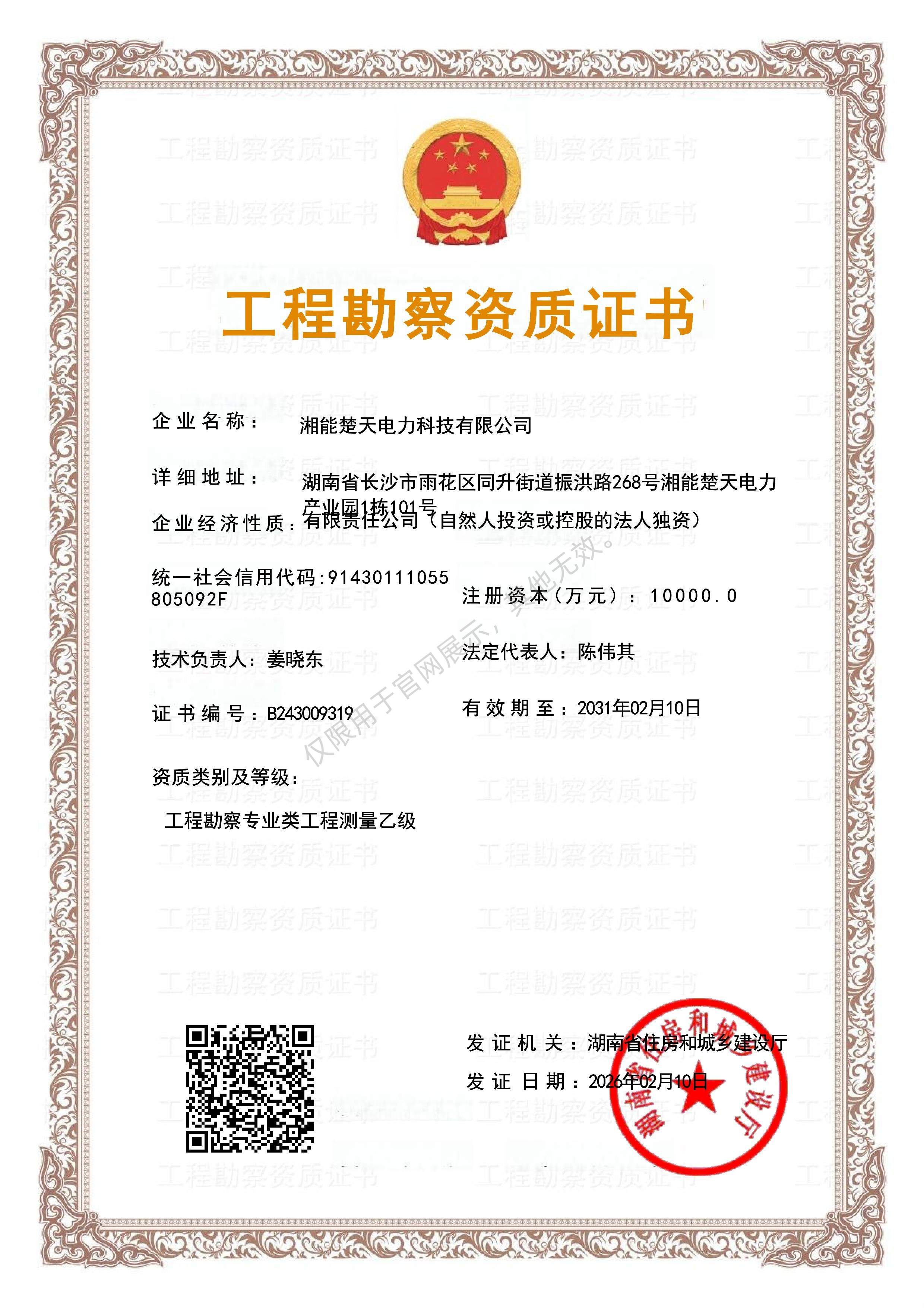 工程勘察资质证书