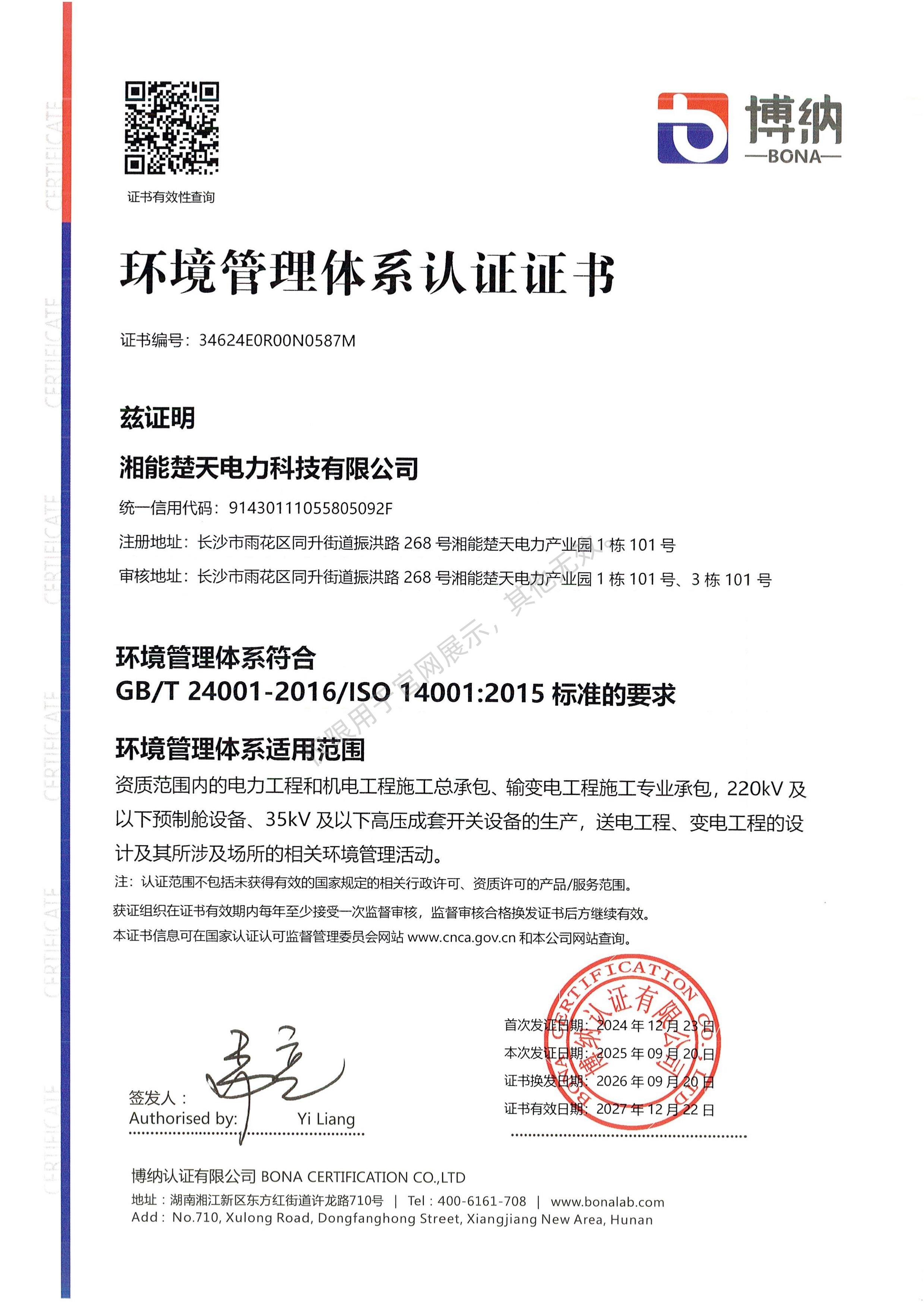 环境管理体系认证证书（科技）