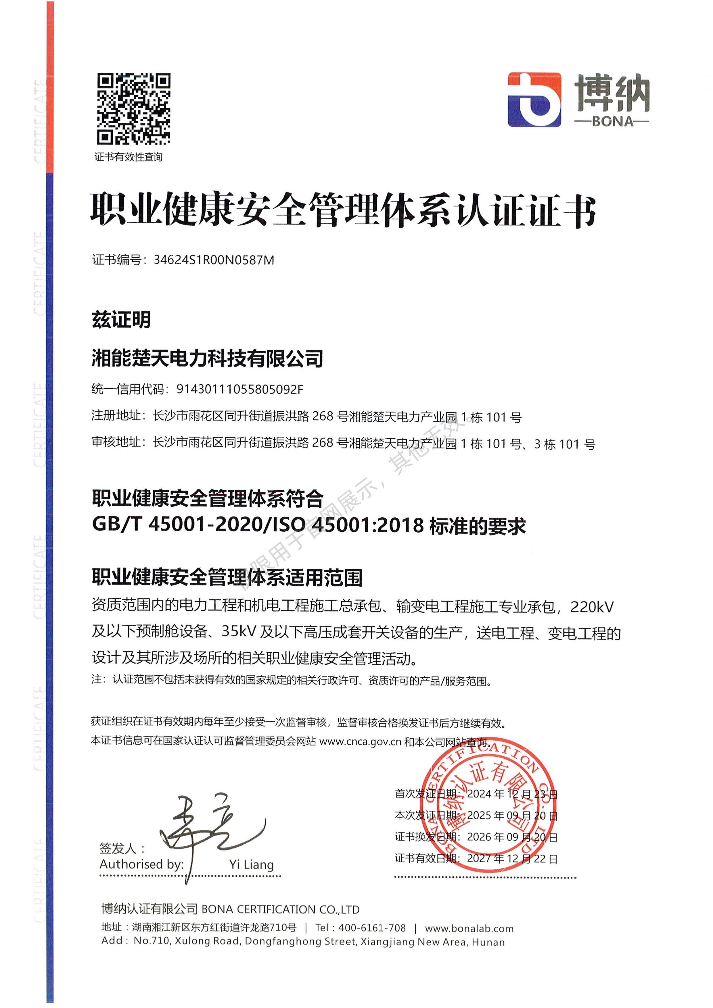 职业健康安全管理体系认证证书（科技）