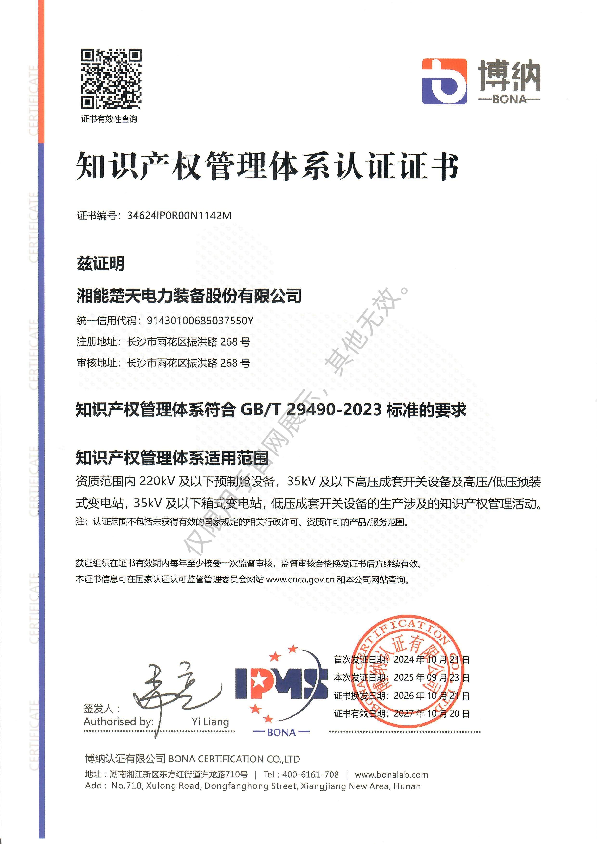 知识产权管理体系认证证书（装备）