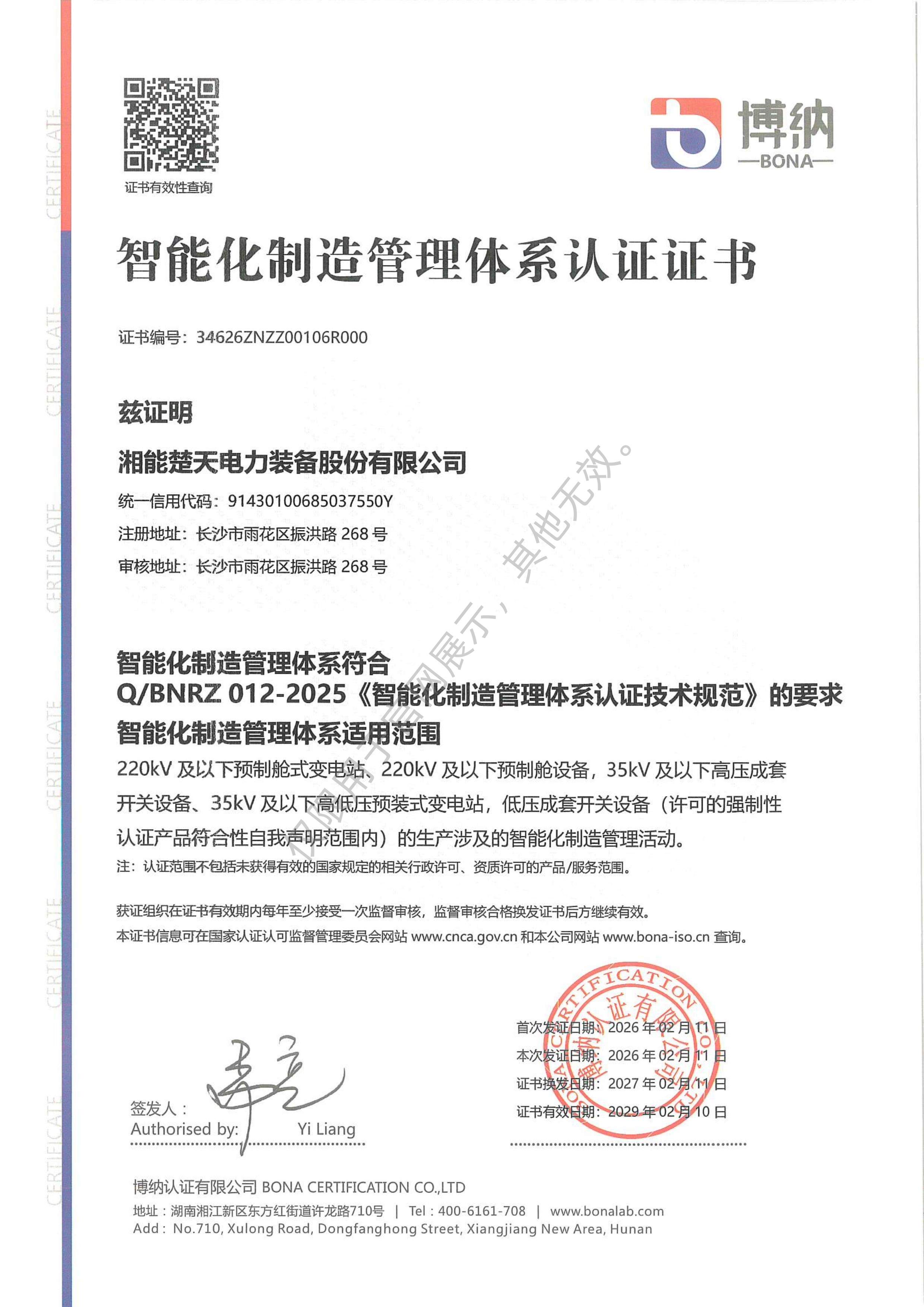 智能化制造管理体系认证证书（装备）
