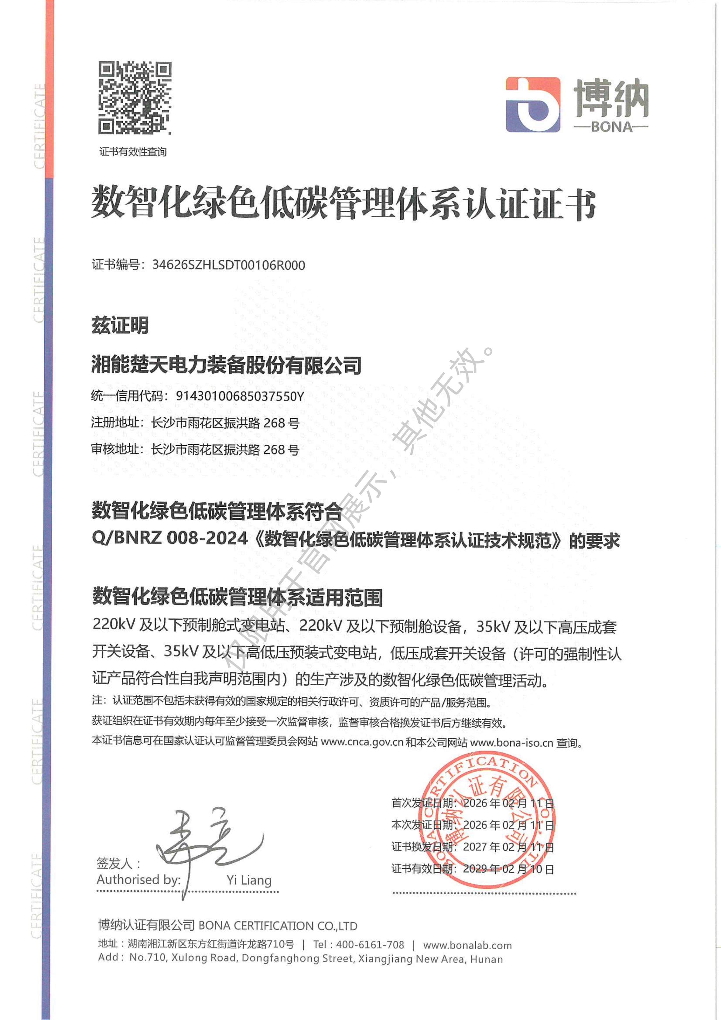 数智化绿色低碳评价管理体系认证证书（装备）