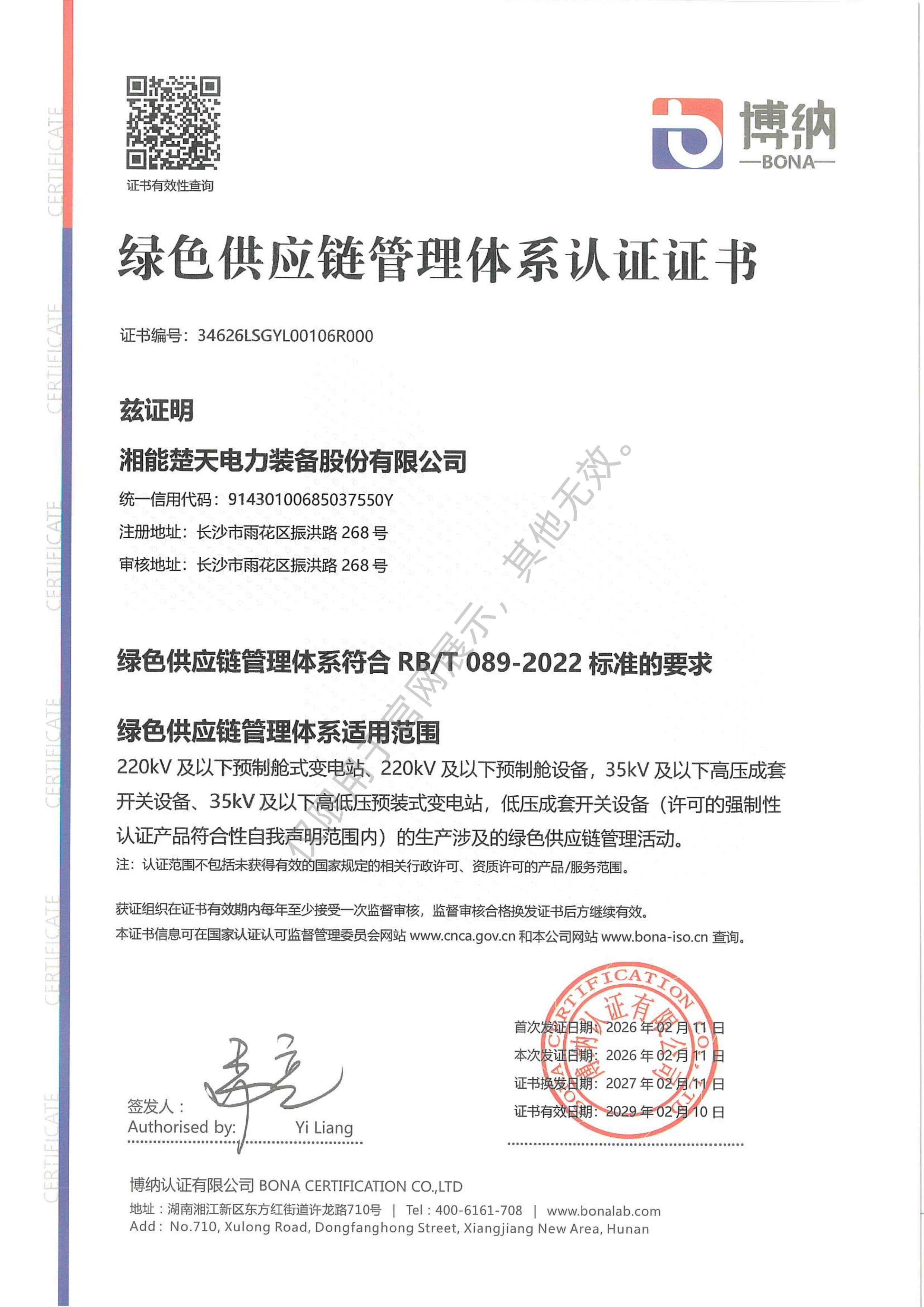 绿色供应链管理体系认证证书（装备）