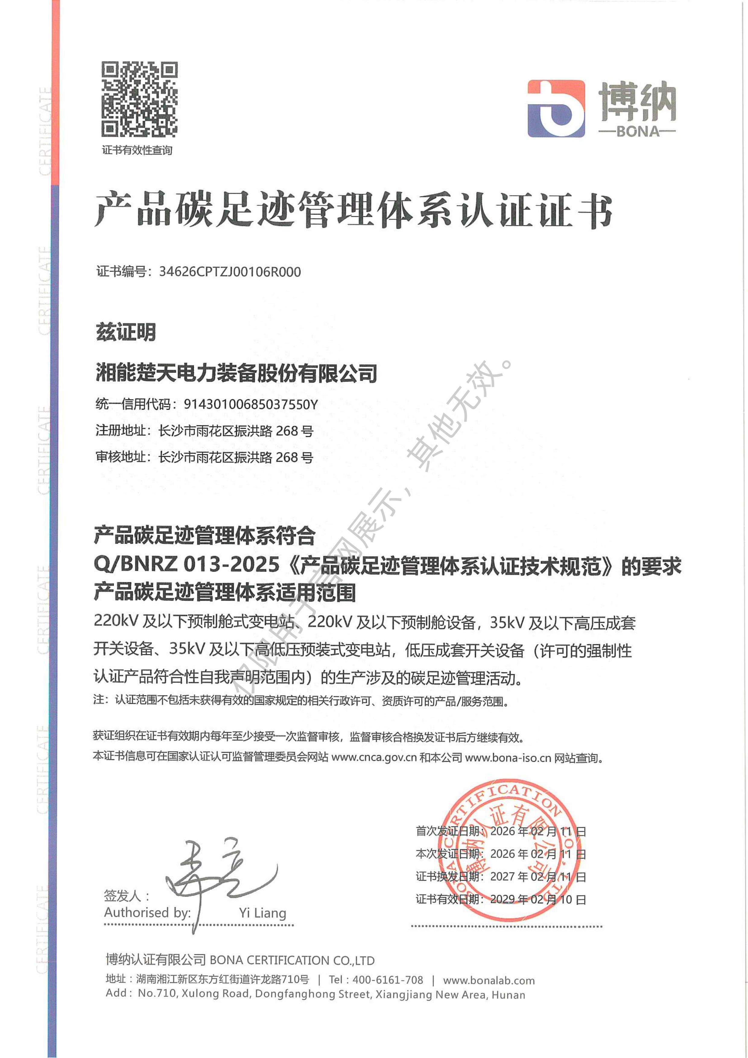 产品碳足迹管理体系认证证书（装备）