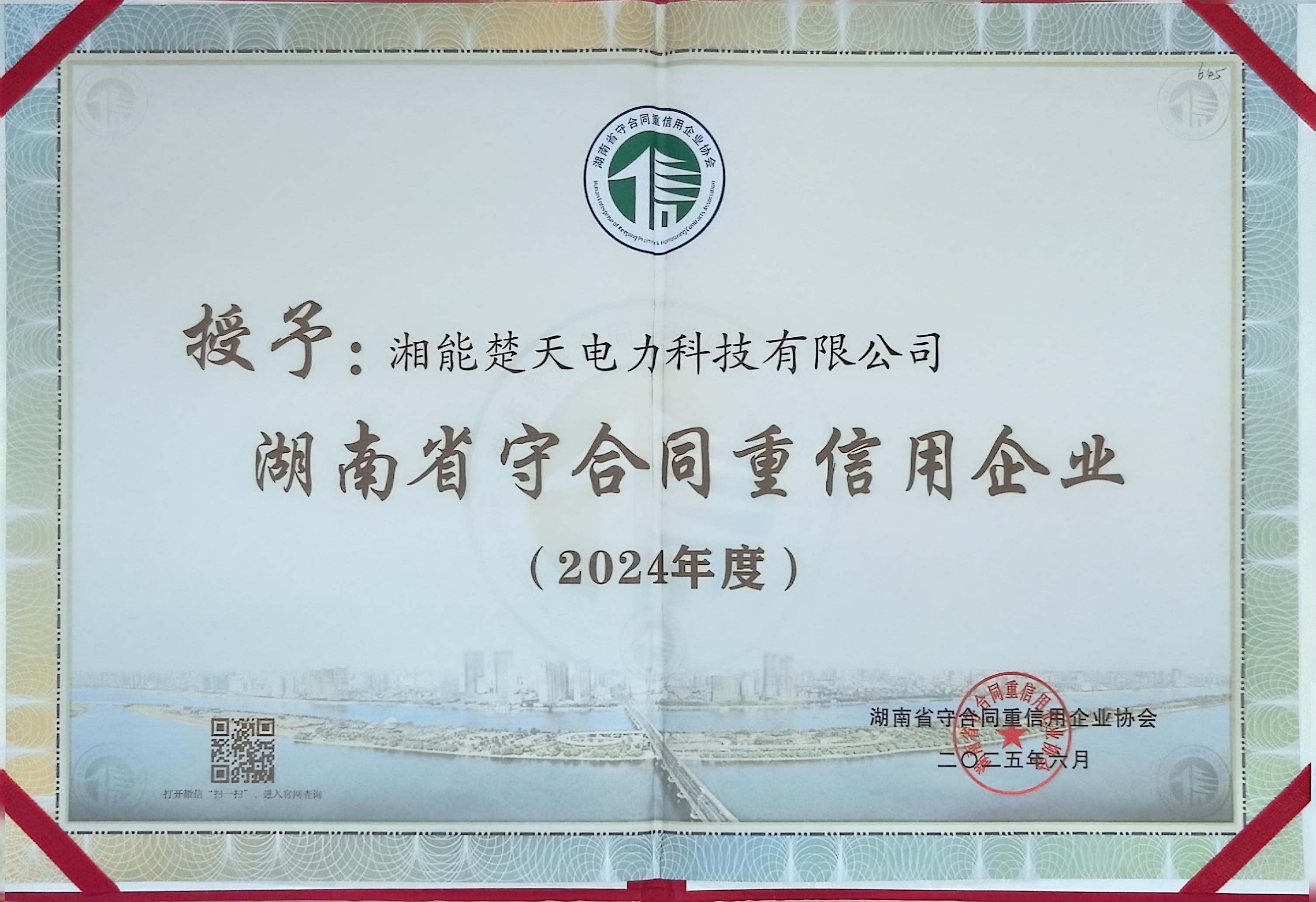 2024年度 湖南省守合同重信用企业
