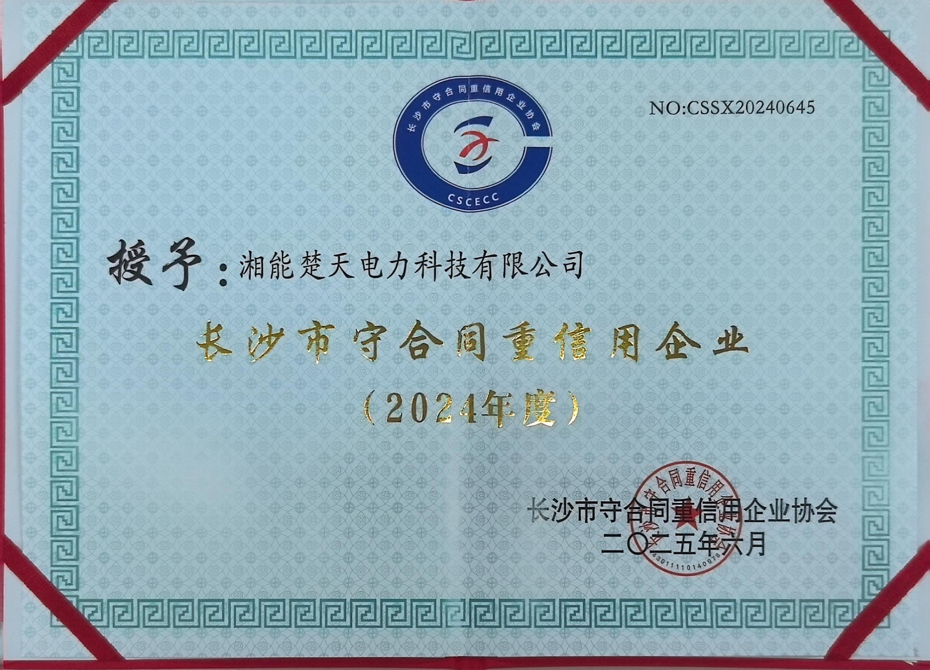 2024年度长沙市守合同重信用企业