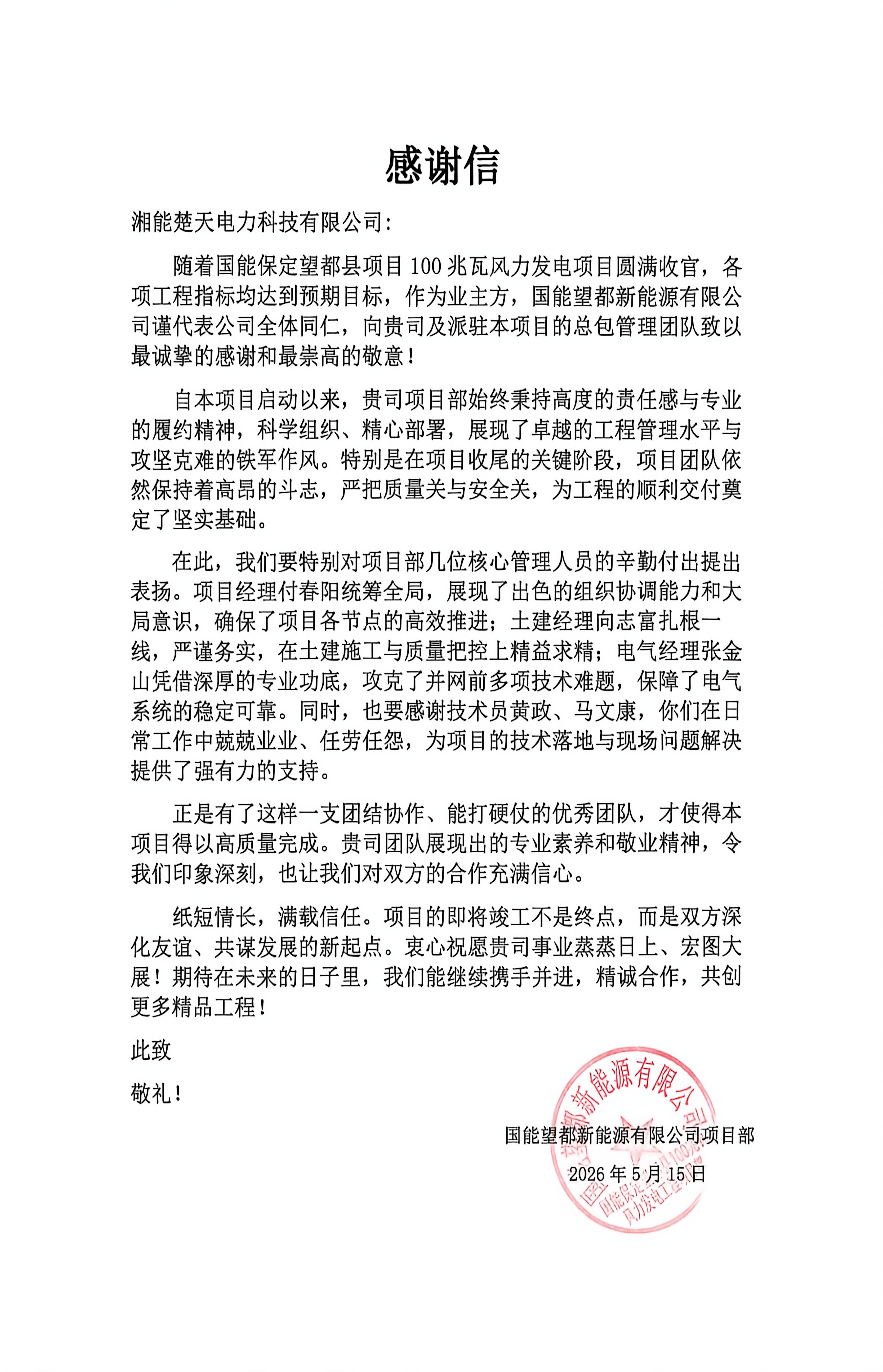 感谢信（保定望都项目）
