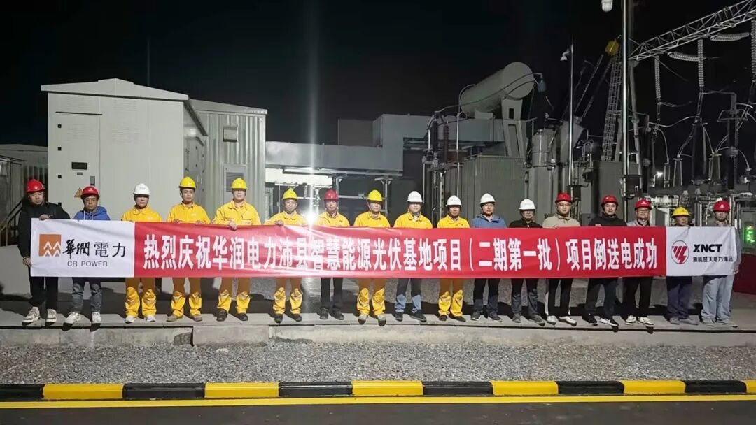 喜报|热烈庆祝华润电力沛县光伏电站220kV升压站PC总承包工程倒送电成功