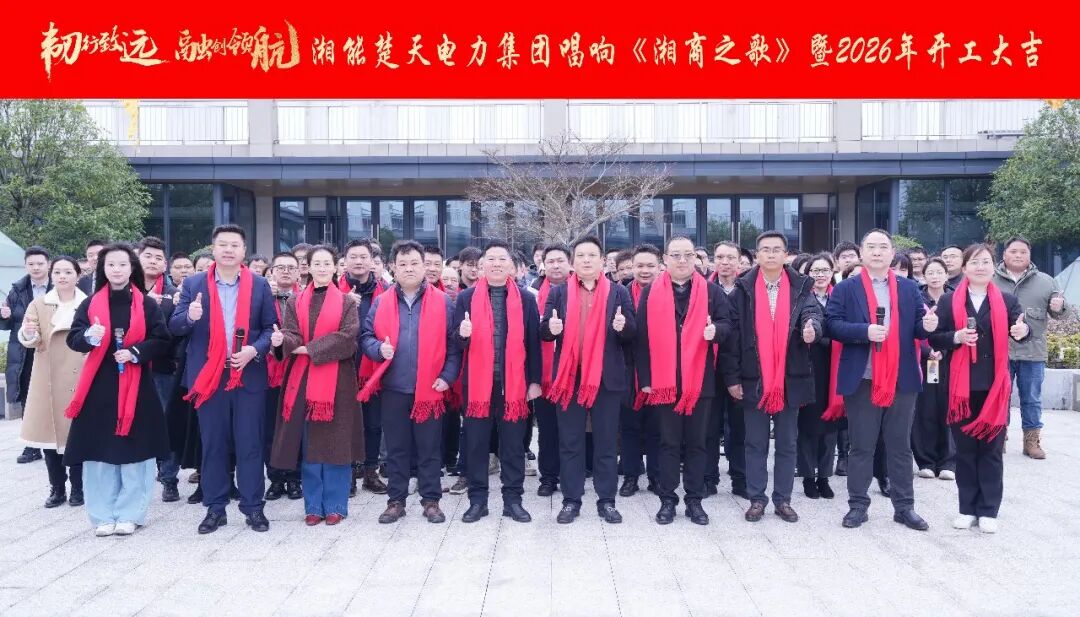 韧行致远 融创领航|湘能楚天电力集团2026年开工大吉