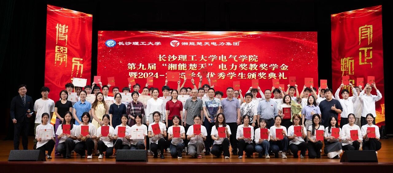 【九载同心筑梦，点亮电力之光】 | 第九届“湘能楚天”奖教奖学金颁奖典礼圆满落幕