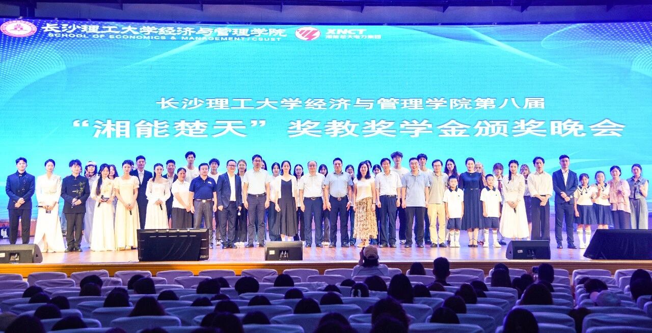 携手八载，双向奔赴 | 湘能楚天助力长理经管学院第八届奖教奖学金活动圆满举行
