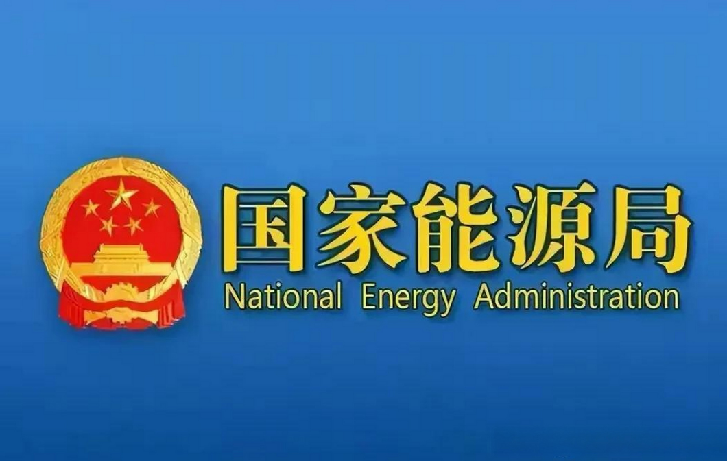 国家发改委、国家能源局印发《新型能源体系建设“十五五”规划》