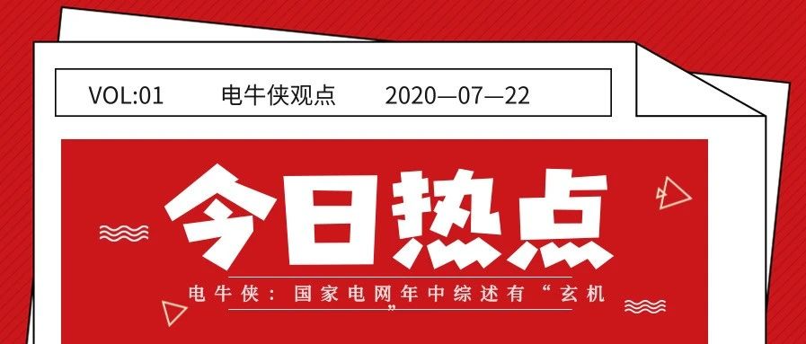 电牛侠：国家电网年中综述有“玄机”
