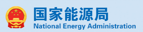 国家能源局发布《2025年能源工作指导意见》