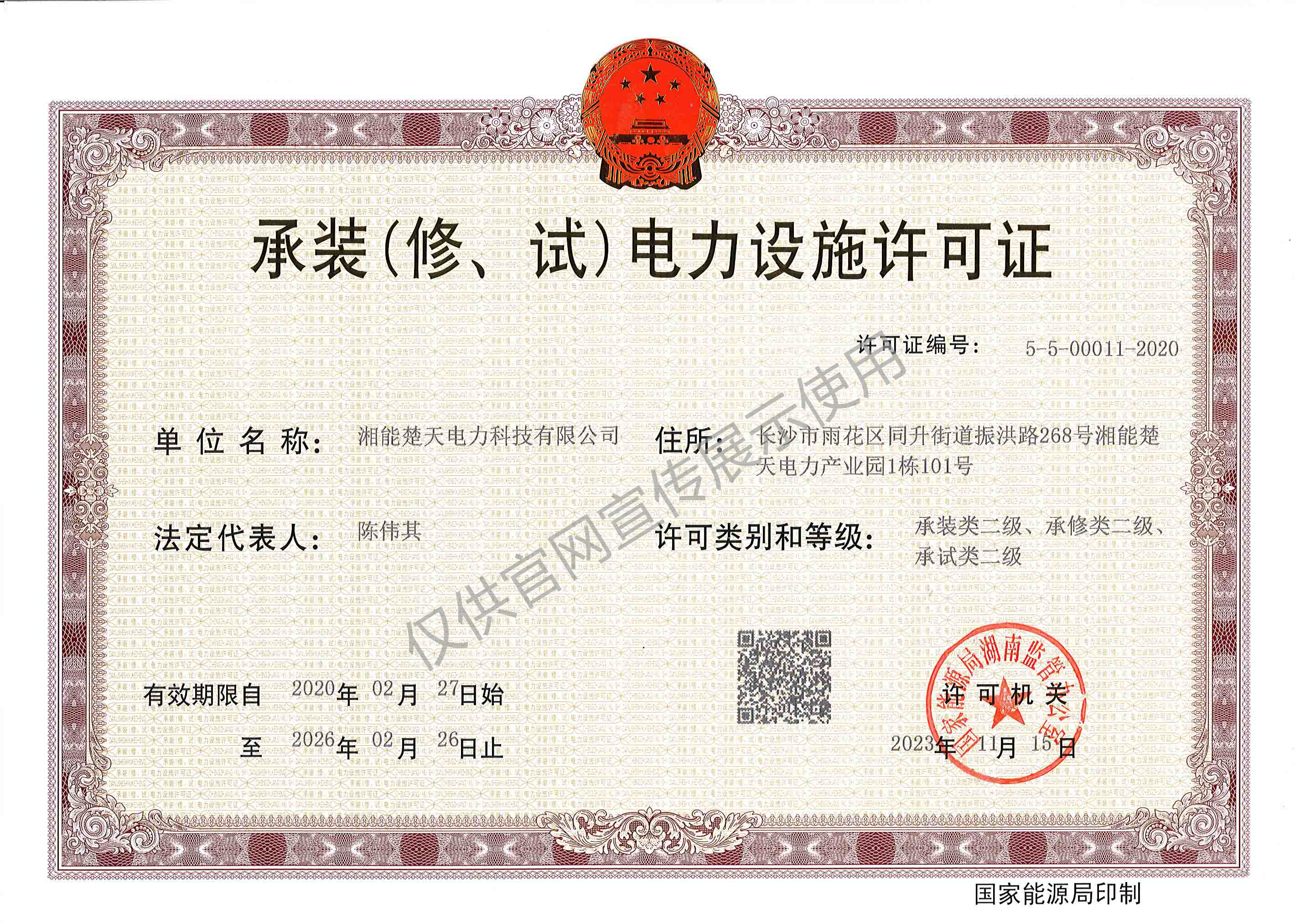 承装（修、试）电力设施许可证