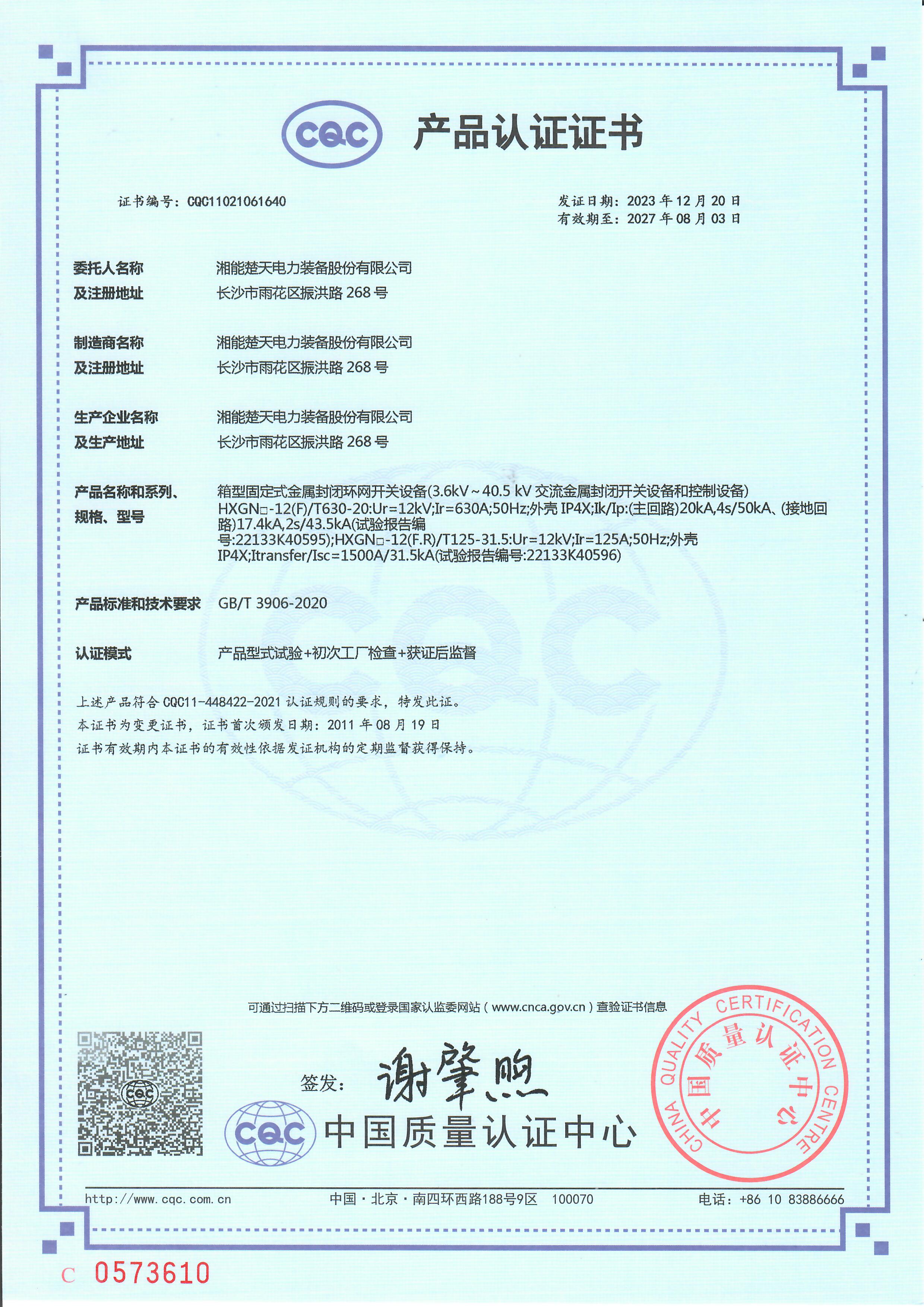 环网开关设备 产品认证证书