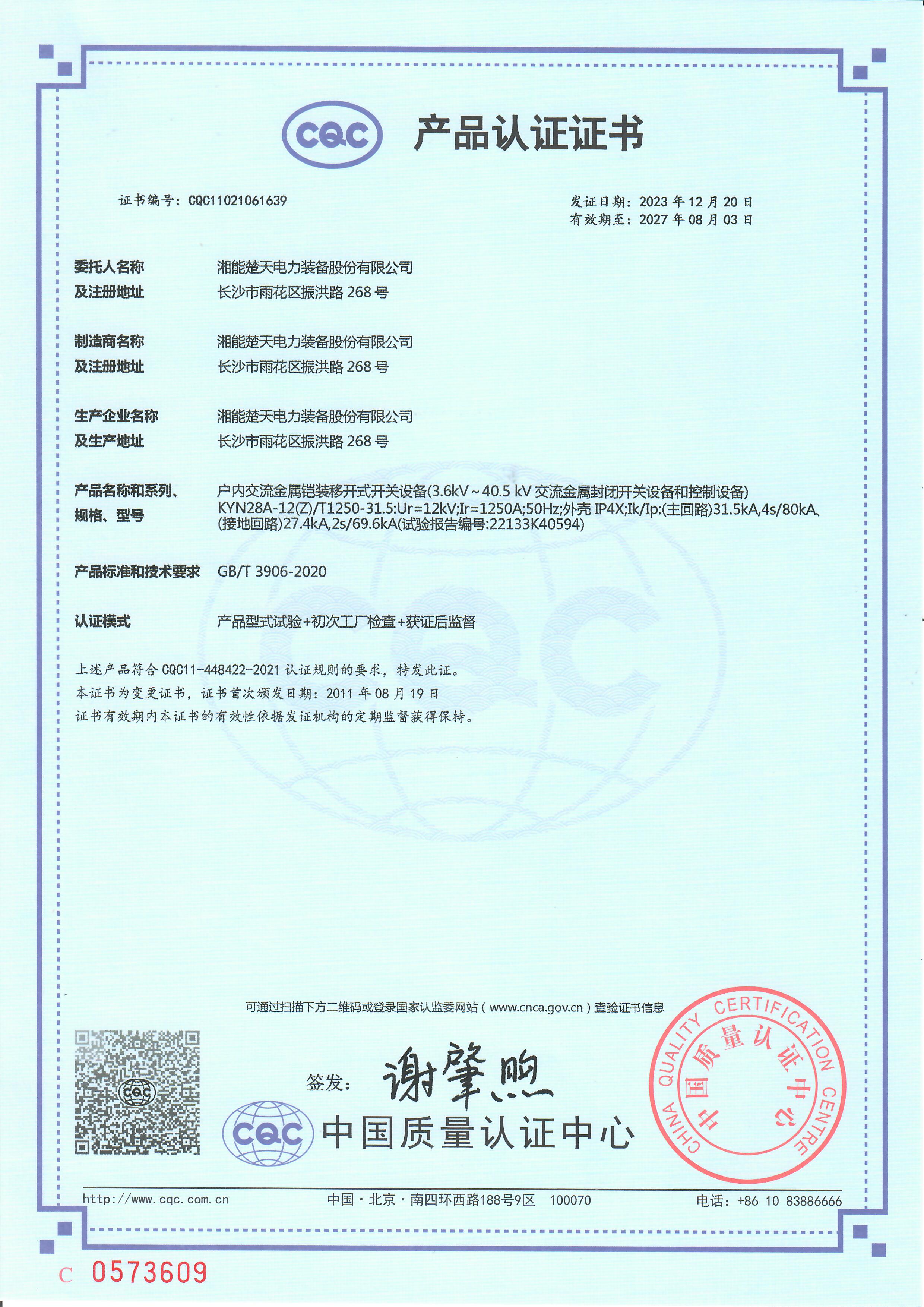 开关设备 产品认证证书