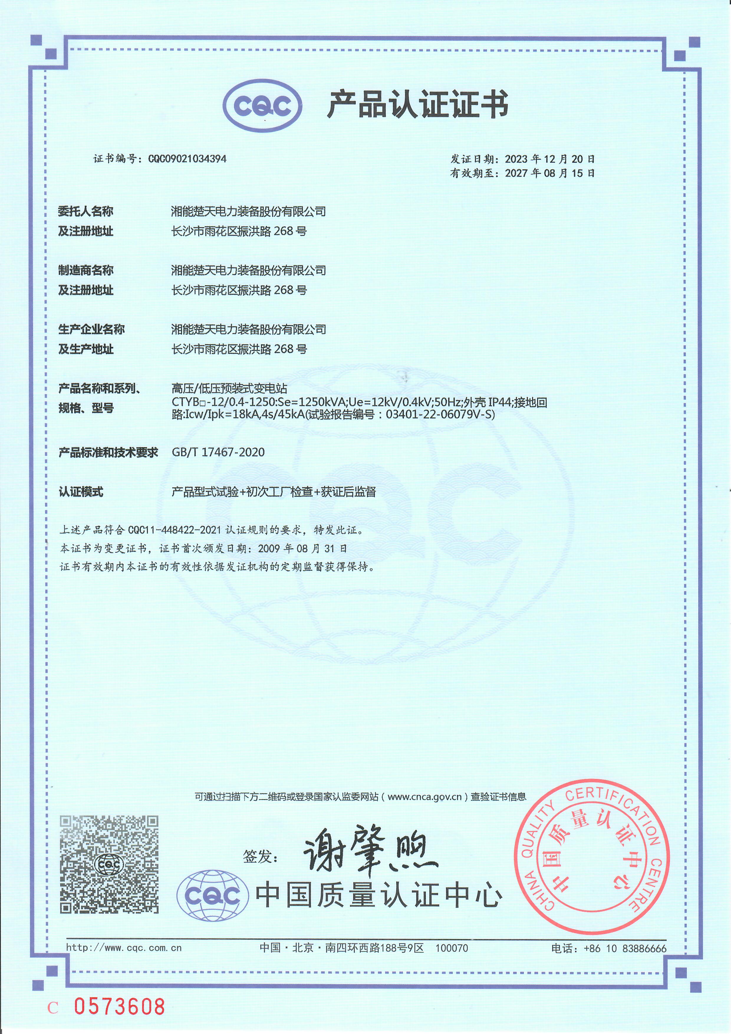 高压/低压预装式变电站  产品认证证书