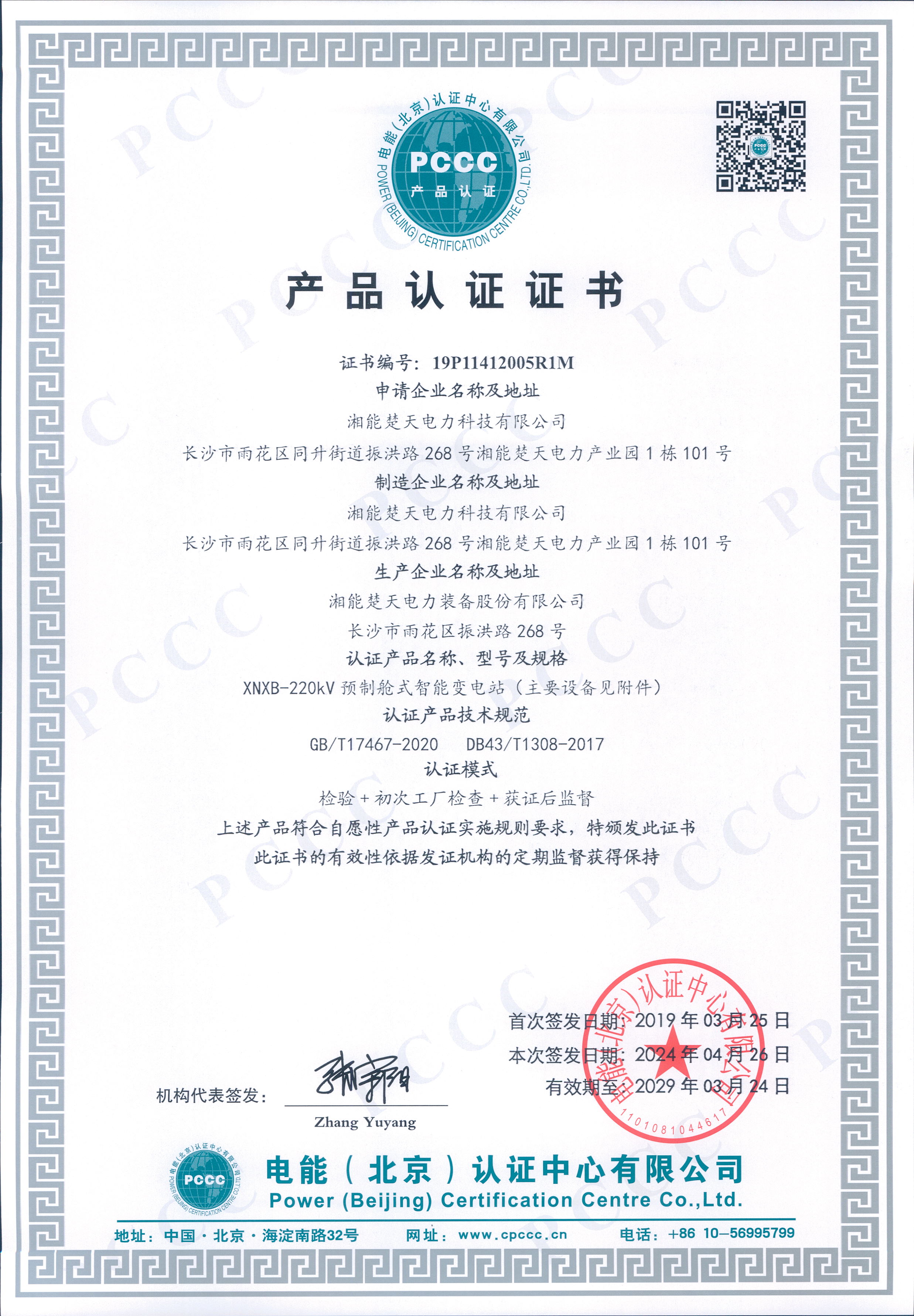 产品认证证书（220kV预制舱式智能变电站）