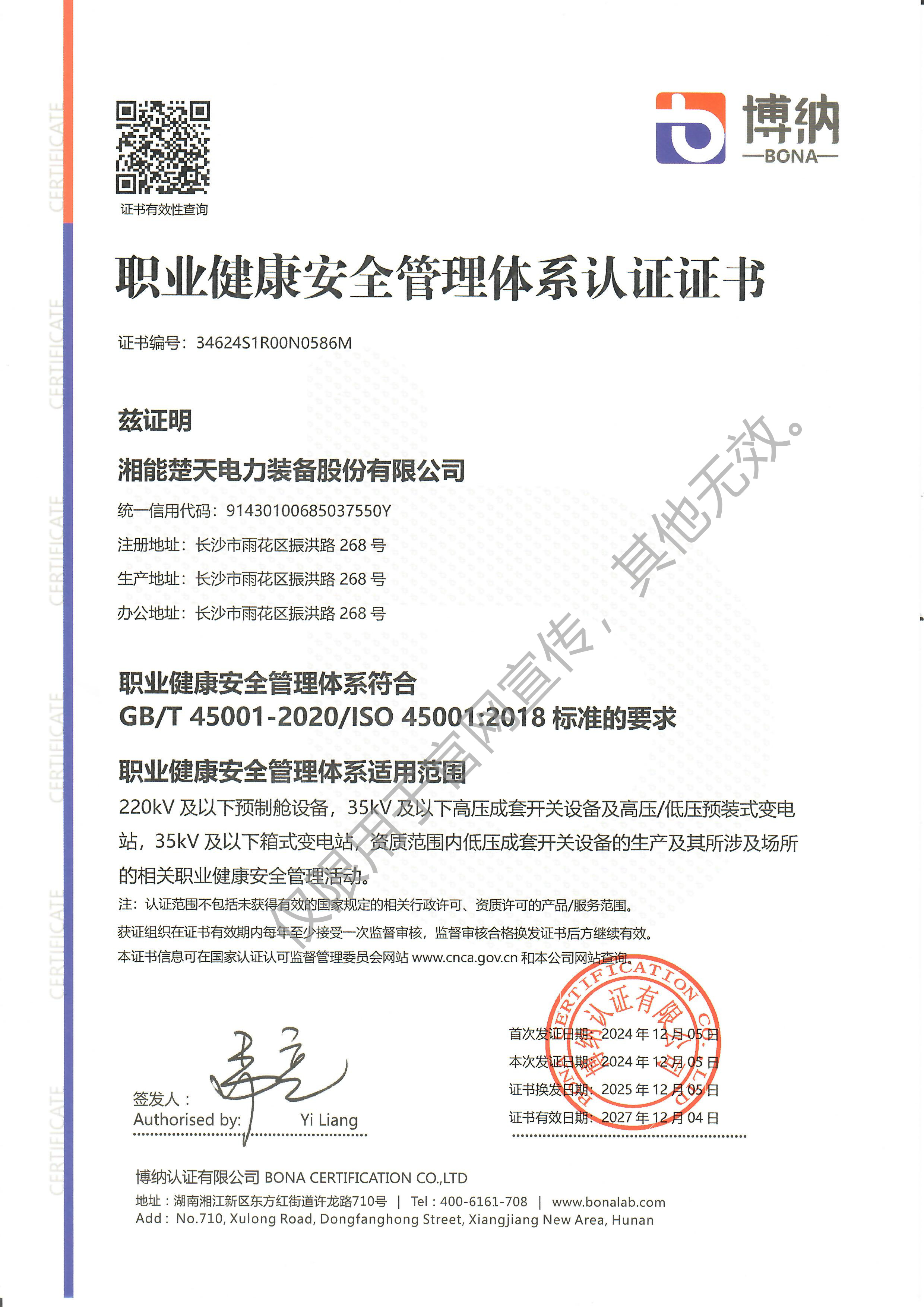 职业健康安全管理体系认证证书（装备）