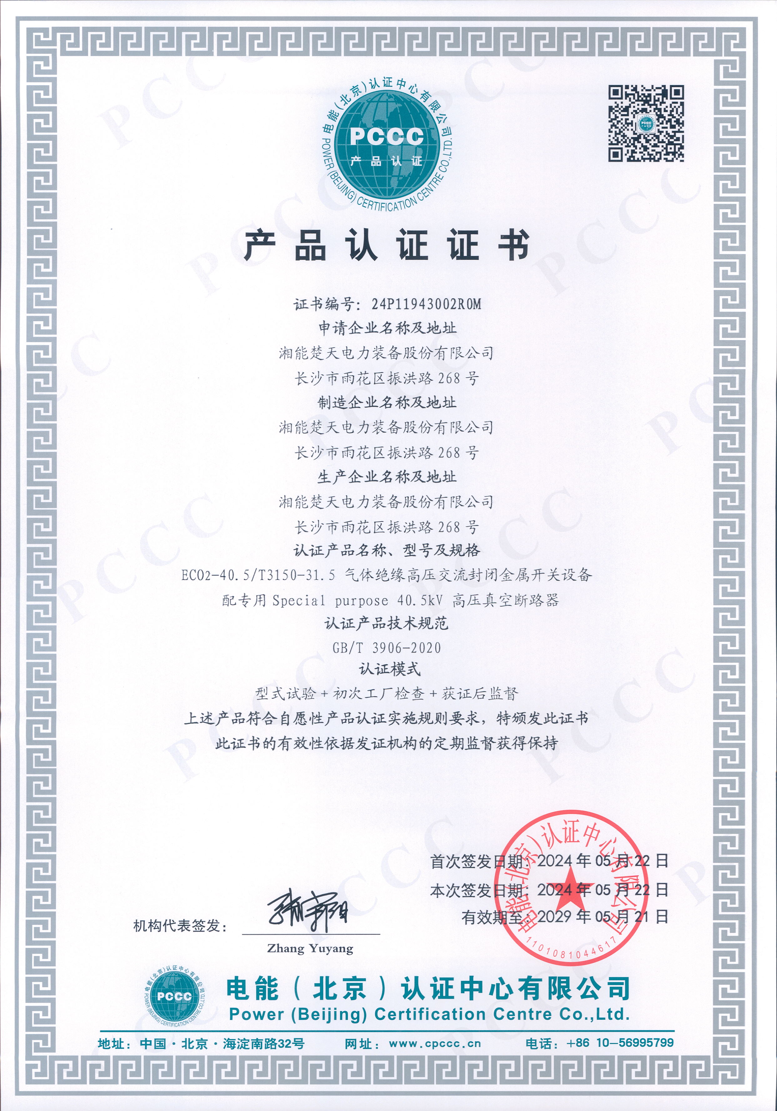 PCCC产品认证证书（EC02-40.5/T3150-31.5）