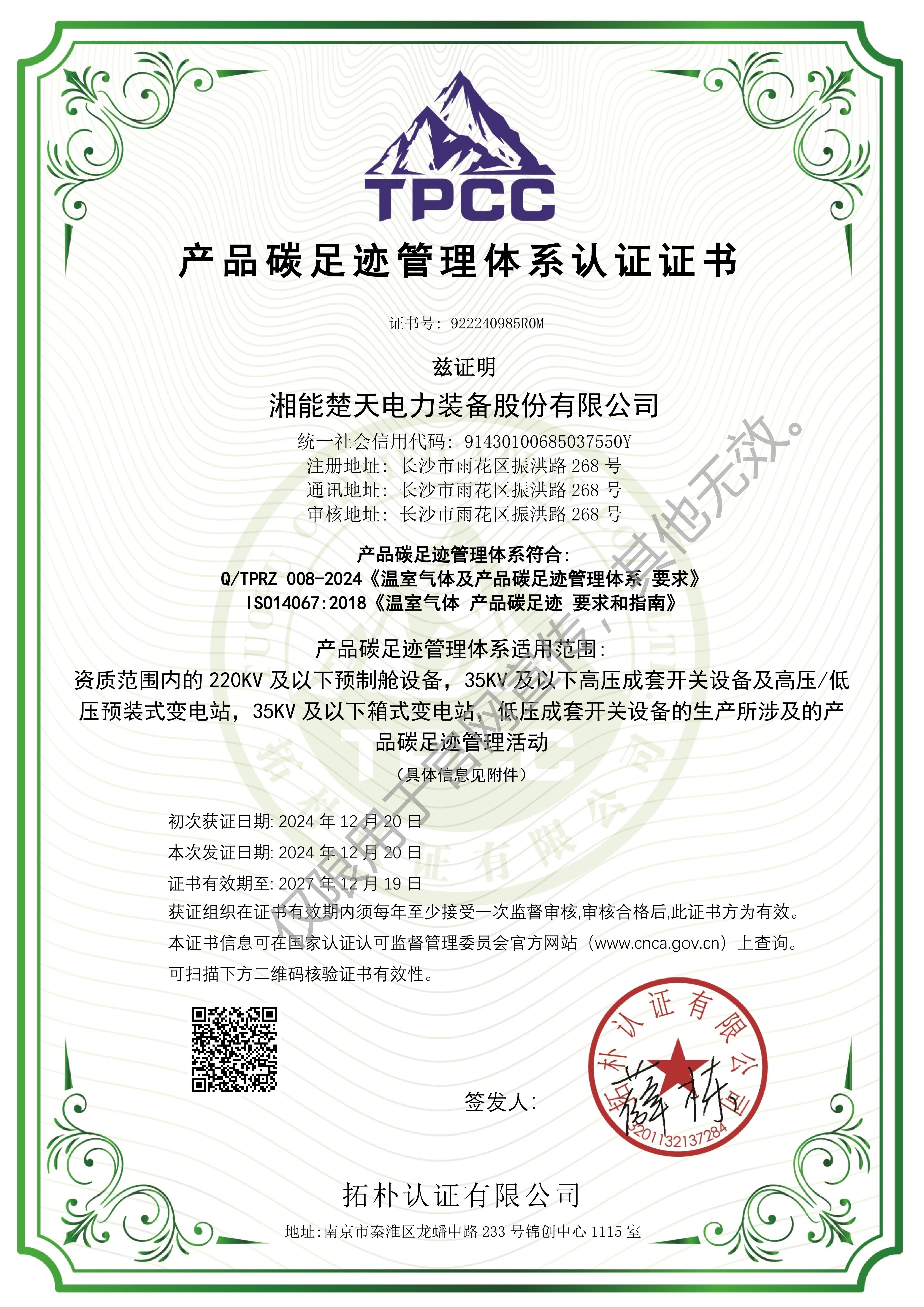 产品碳足迹管理体系认证证书（装备）