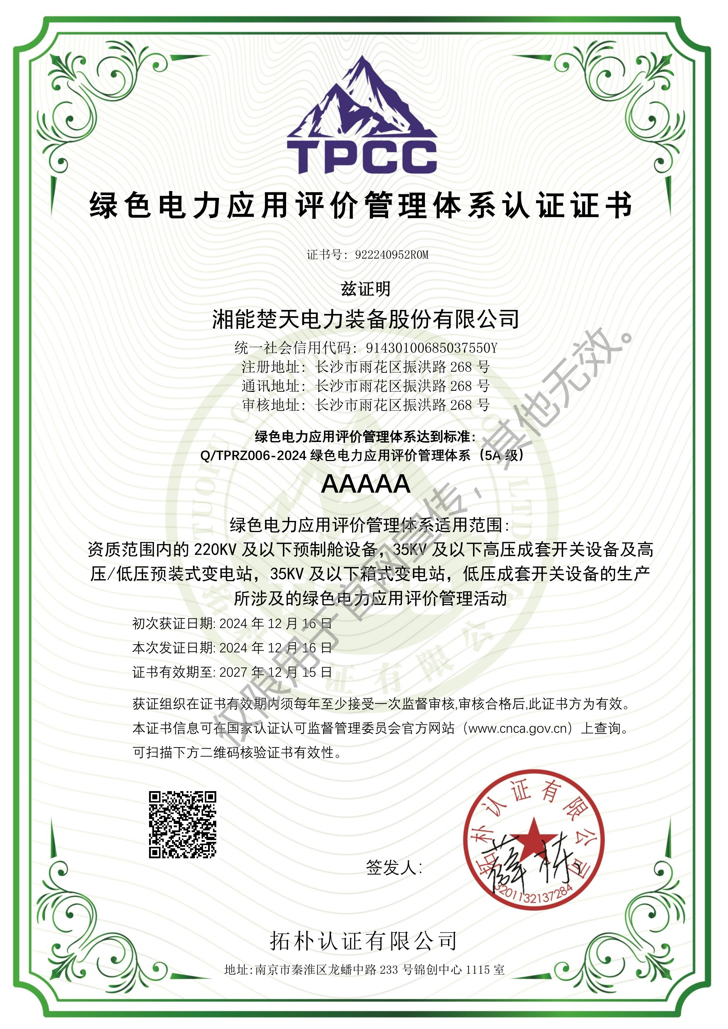 绿色电力应用评价管理体系认证证书（装备）