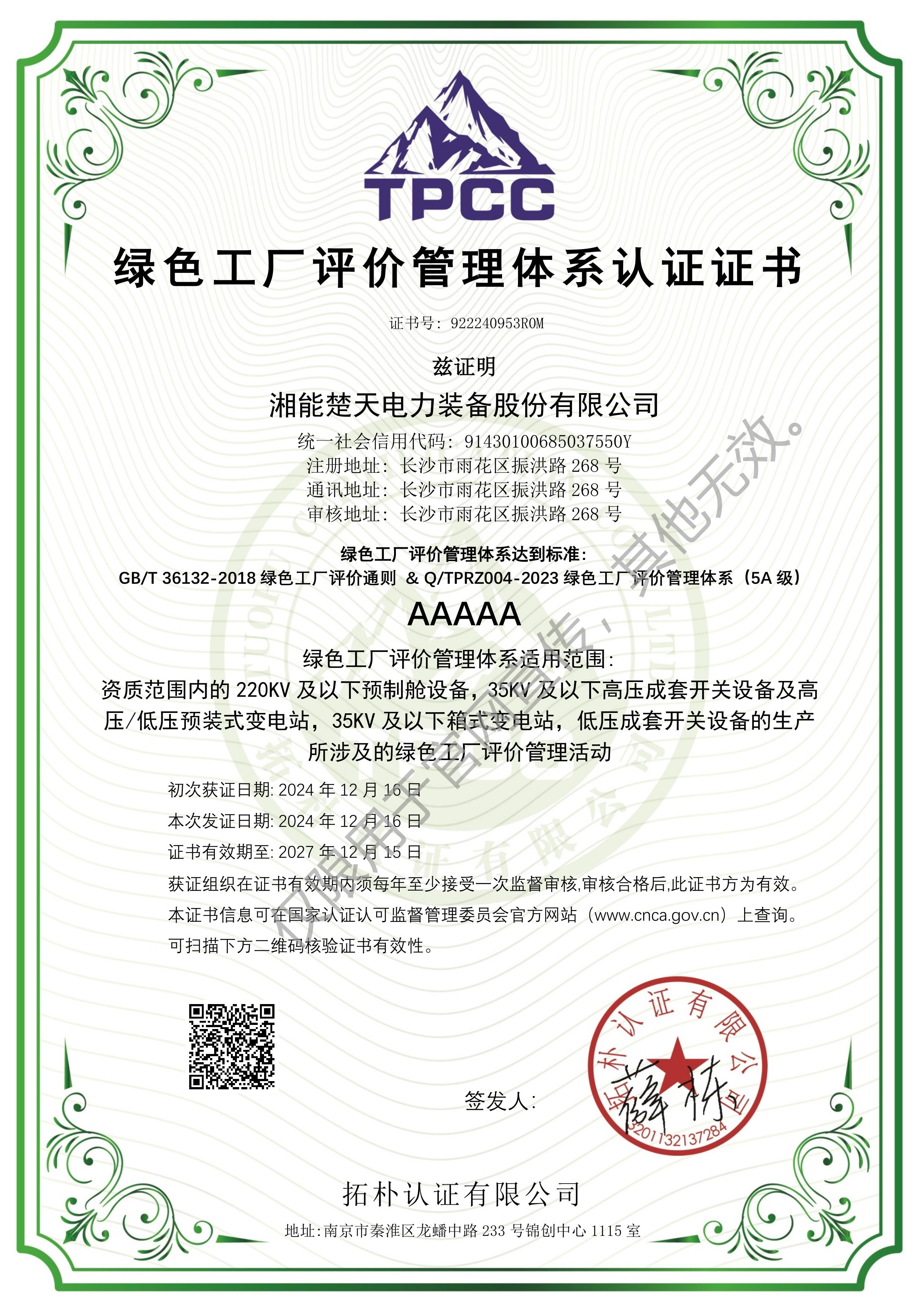 绿色工厂评价管理体系认证证书（装备）