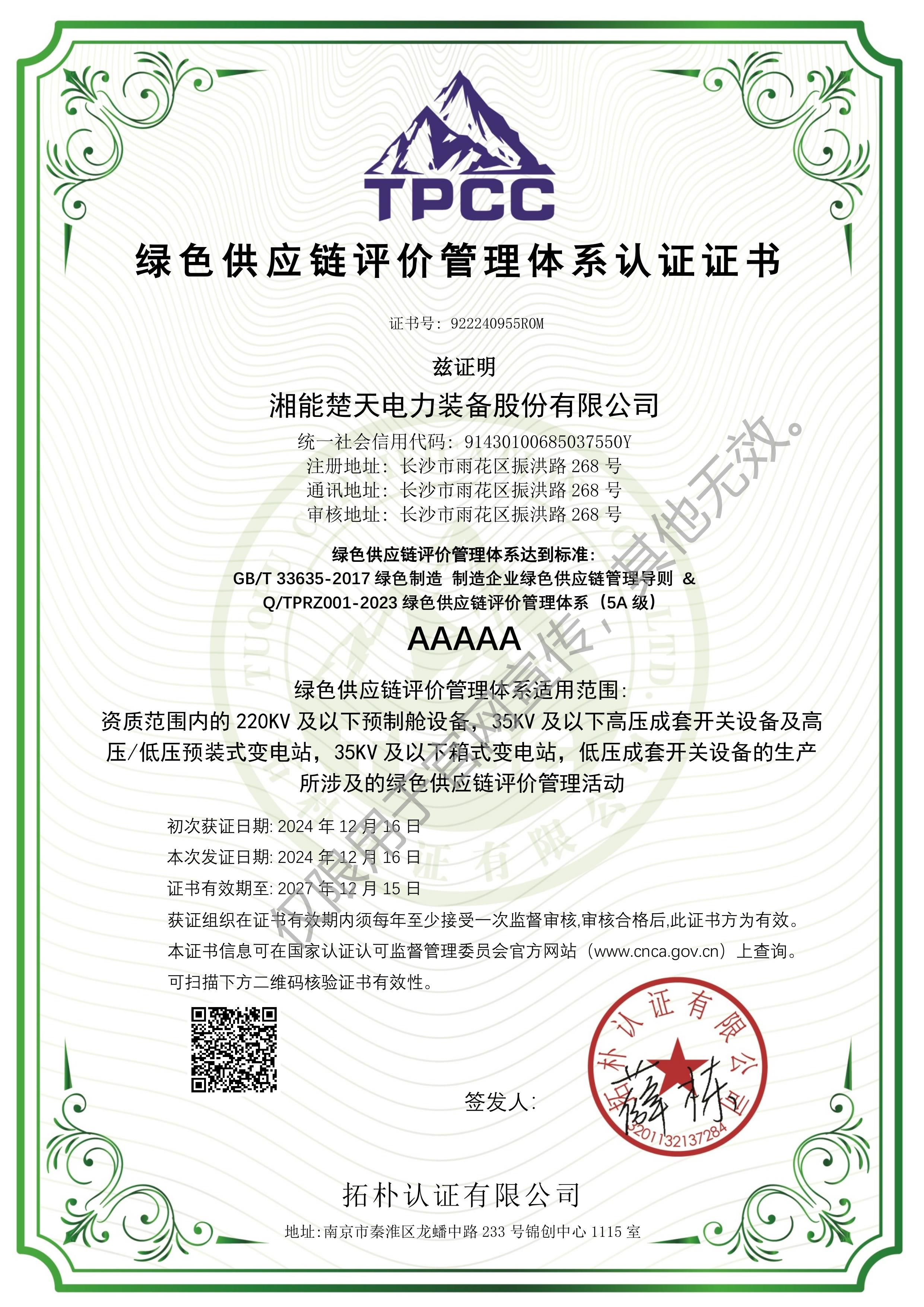 绿色供应链评价管理体系认证证书（装备）