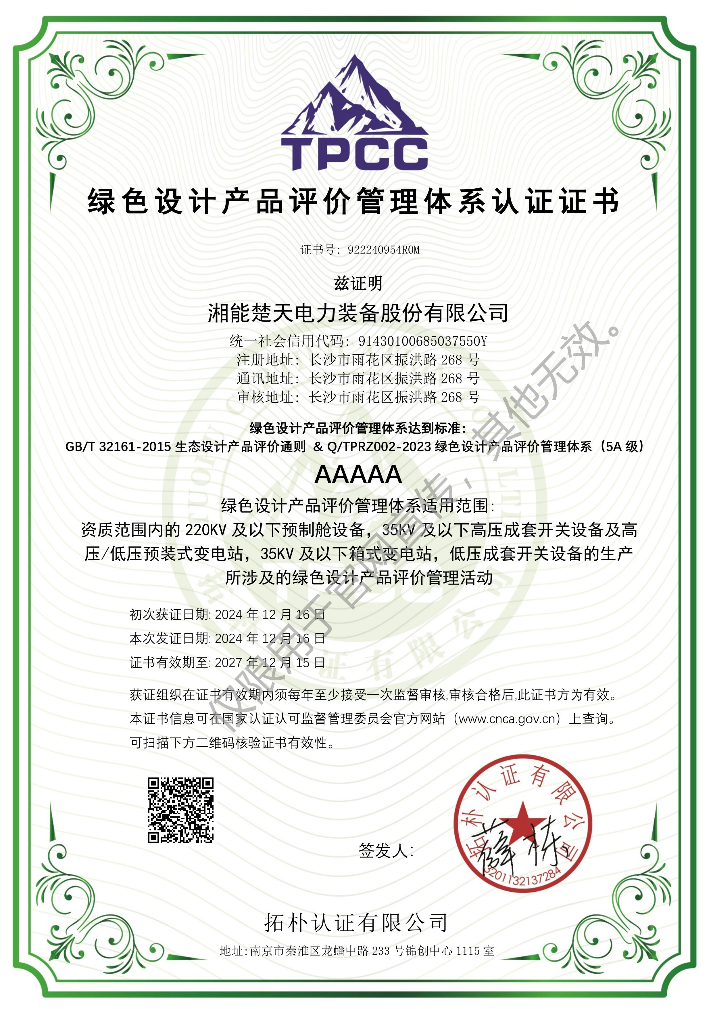 绿色设计产品评价管理体系认证证书（装备）