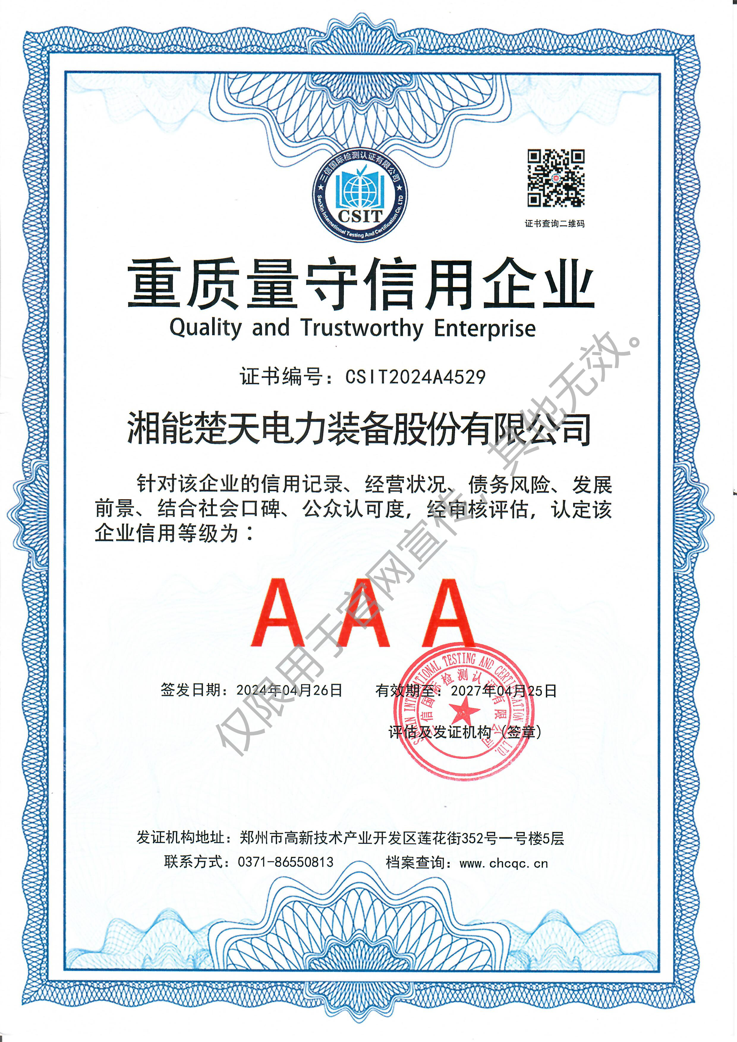 AAA 重质量守信用证书（装备）