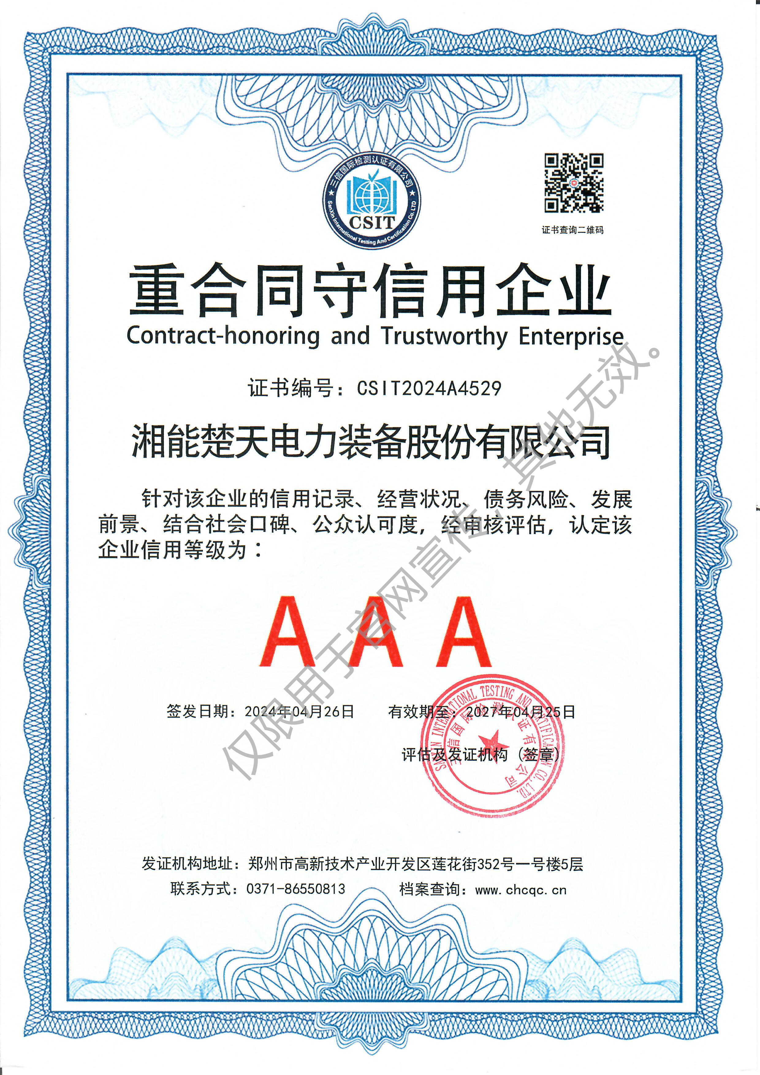 AAA 重合同守信用证书（装备）