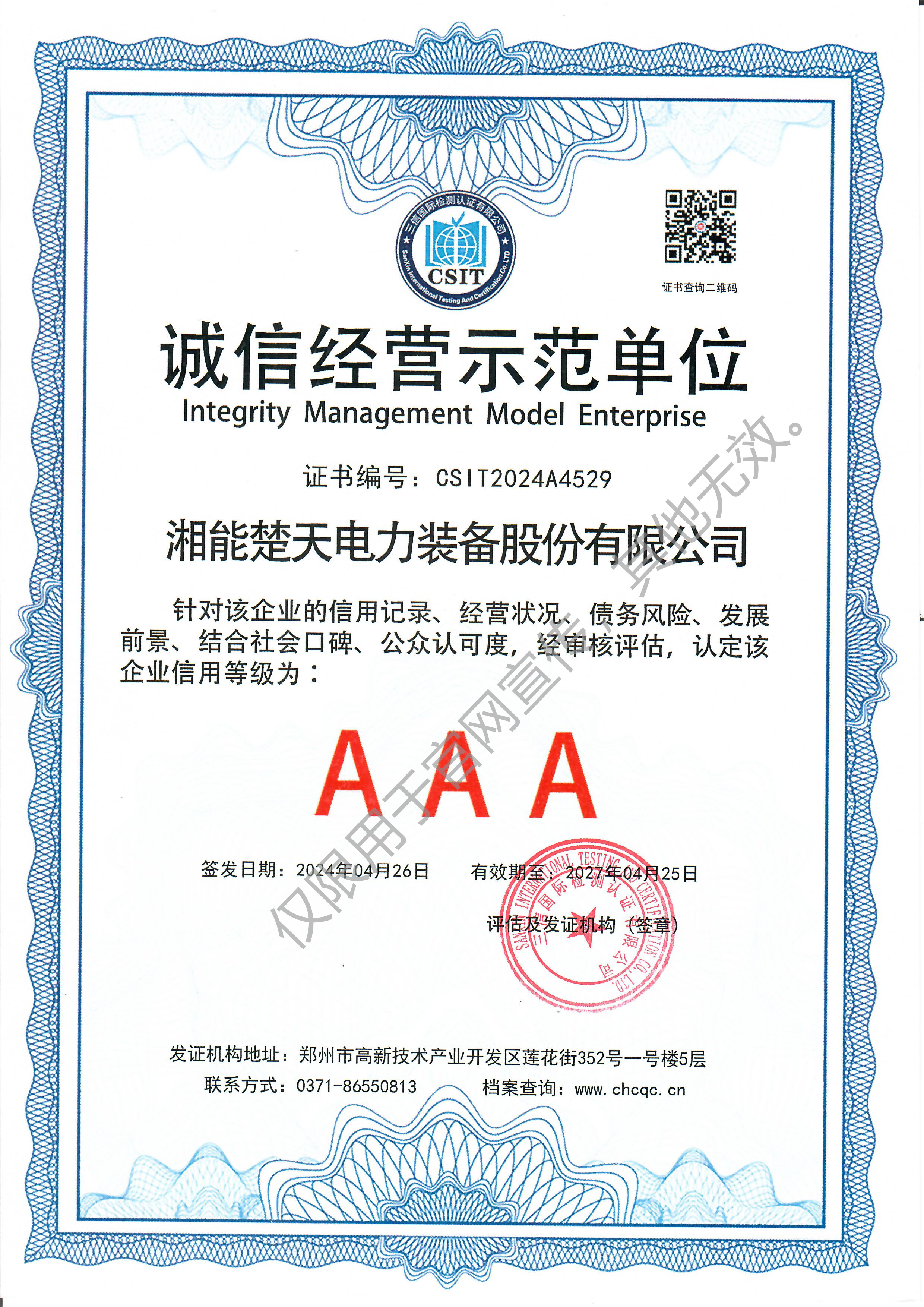 AAA 诚信经营示范单位（装备）