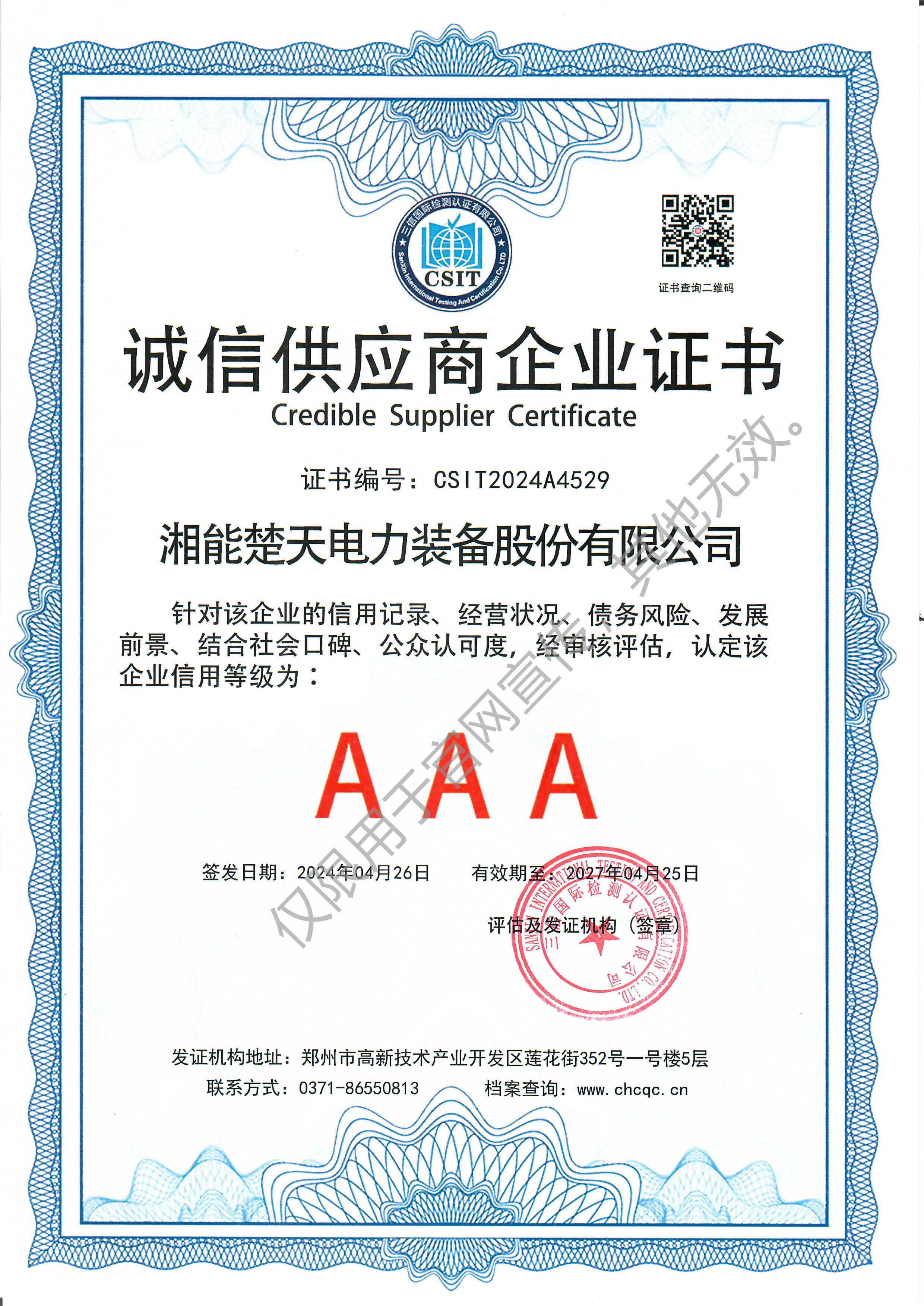 AAA诚信供应商企业证书（装备）
