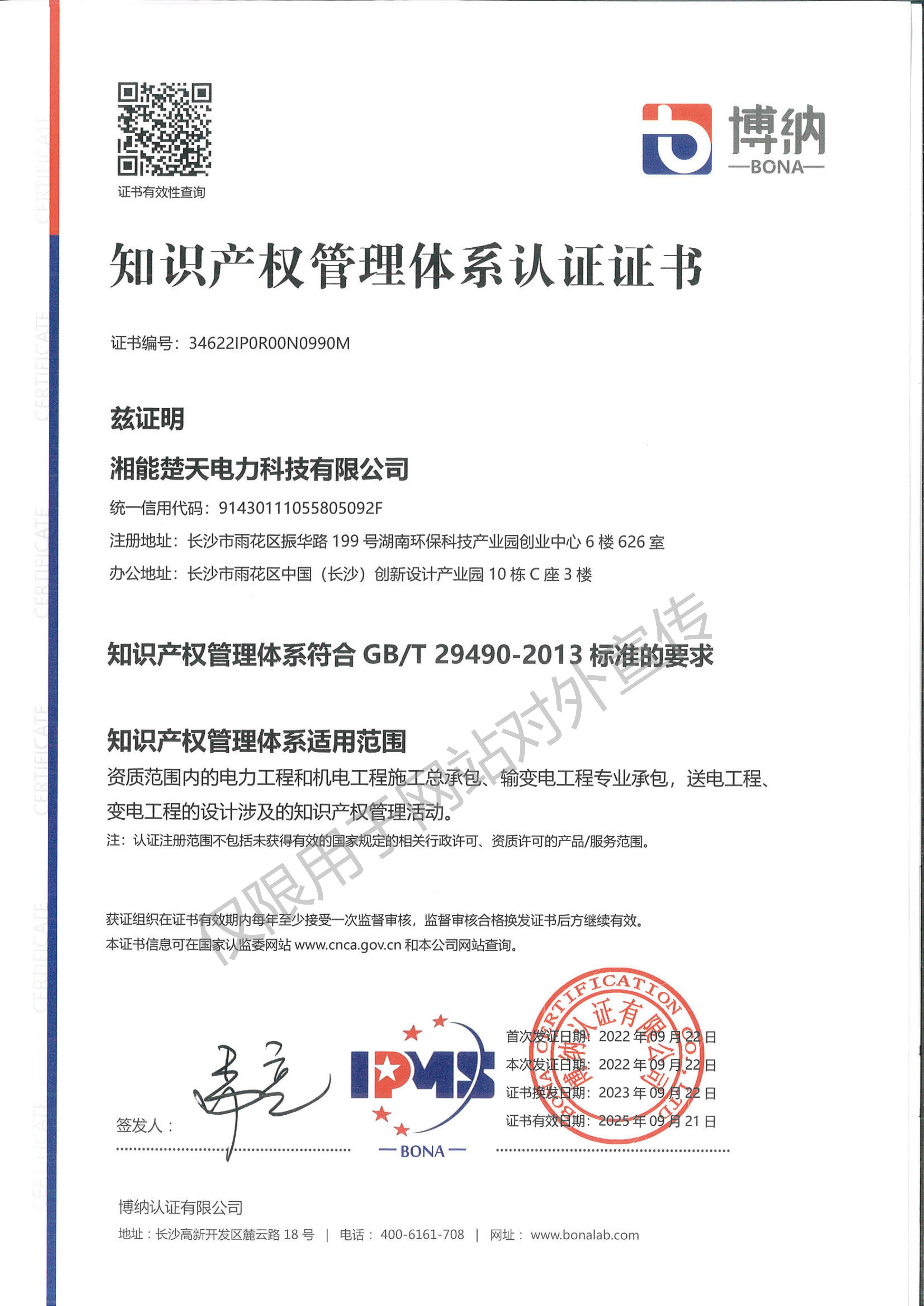 知识产权管理体系认证证书（科技）