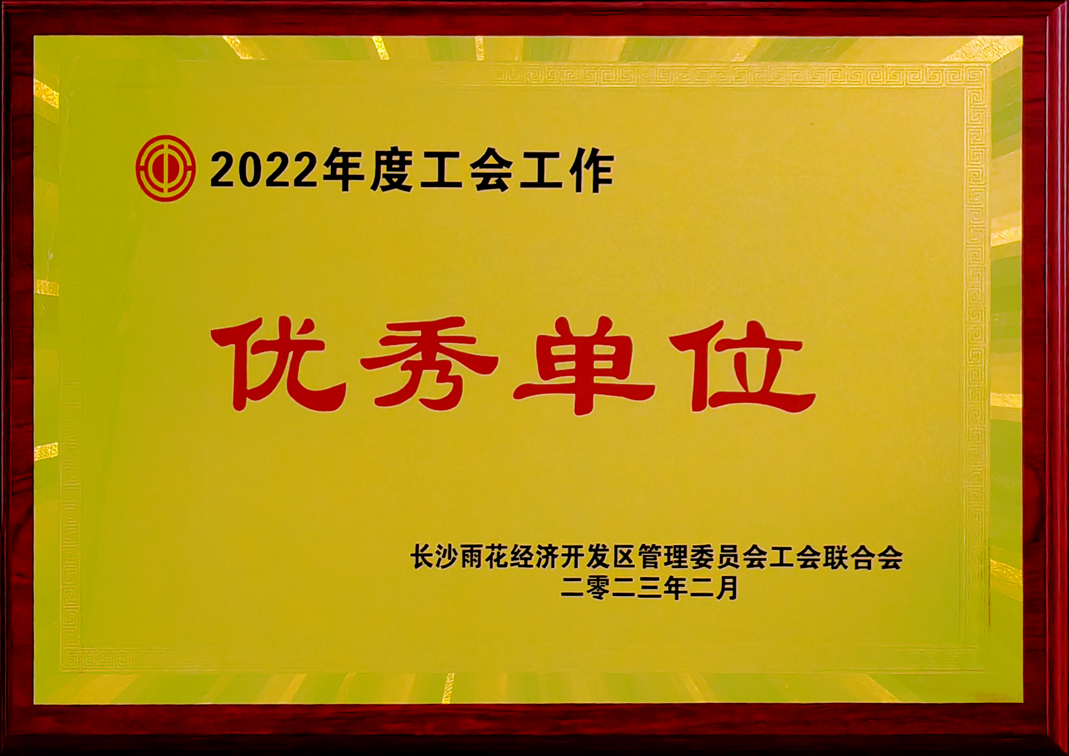2022年度优秀工会