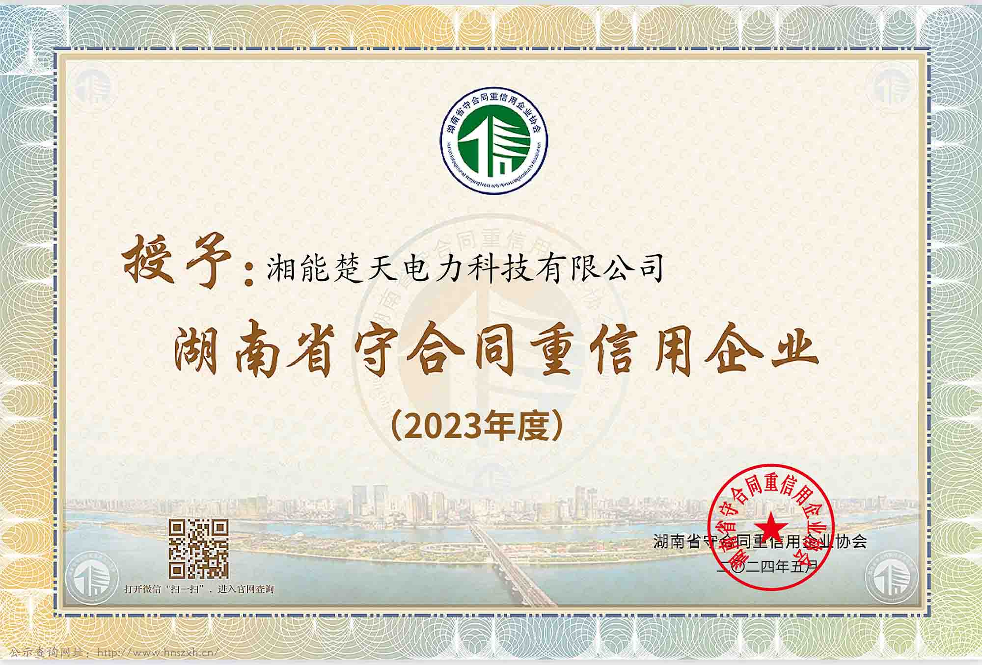2023年度 湖南省守合同重信用企业
