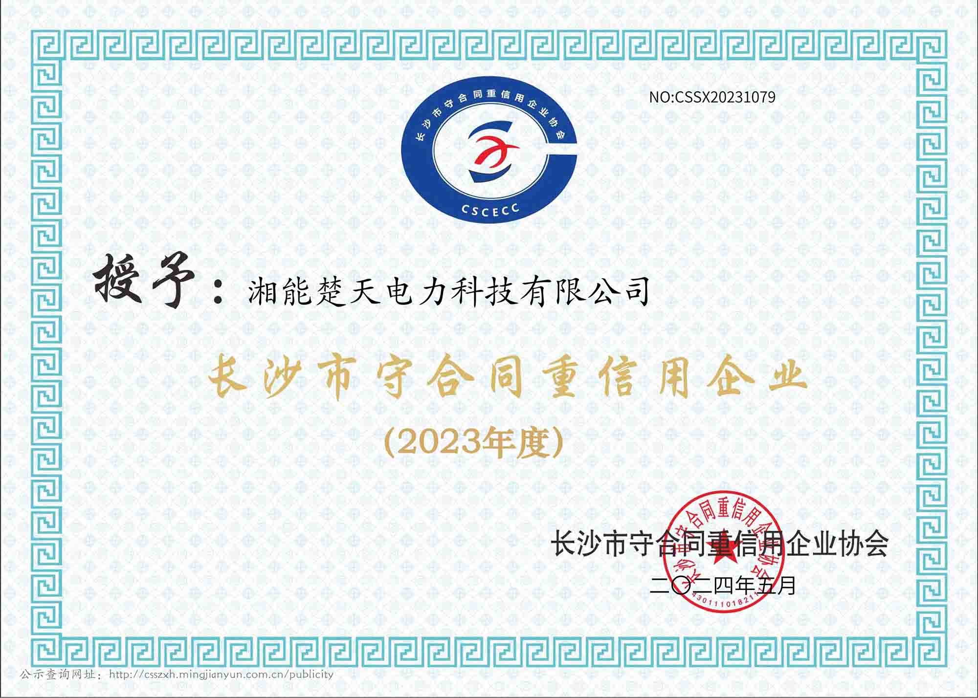 2023年度 长沙市守合同重信用企业