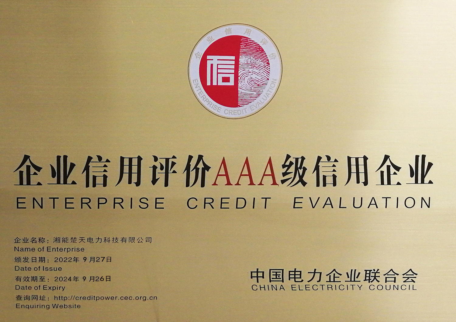 企业信用评价AAA级信用企业