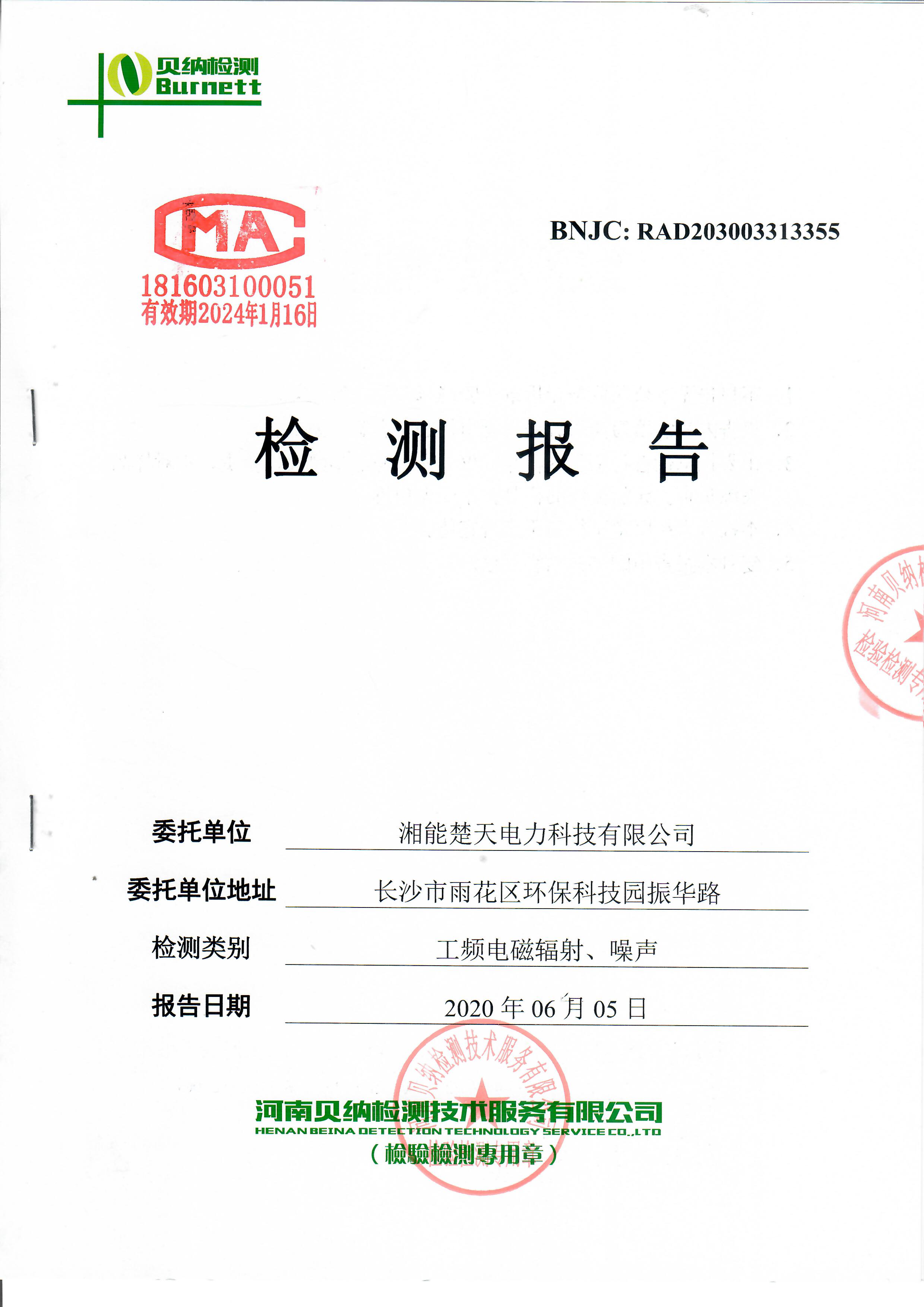 预制舱变电站工频电磁辐射及噪声检测报告