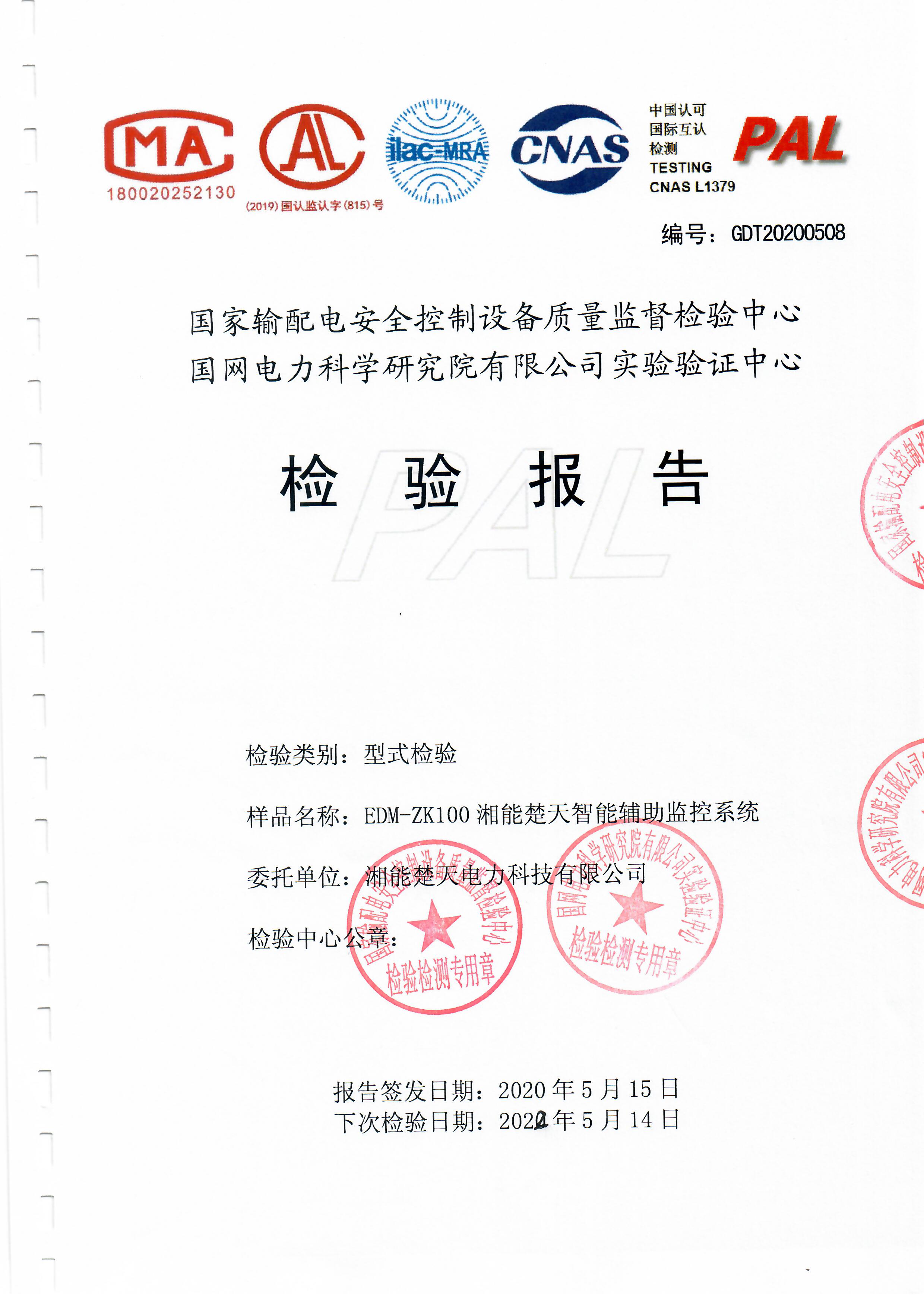 变电站辅助监控系统检验报告