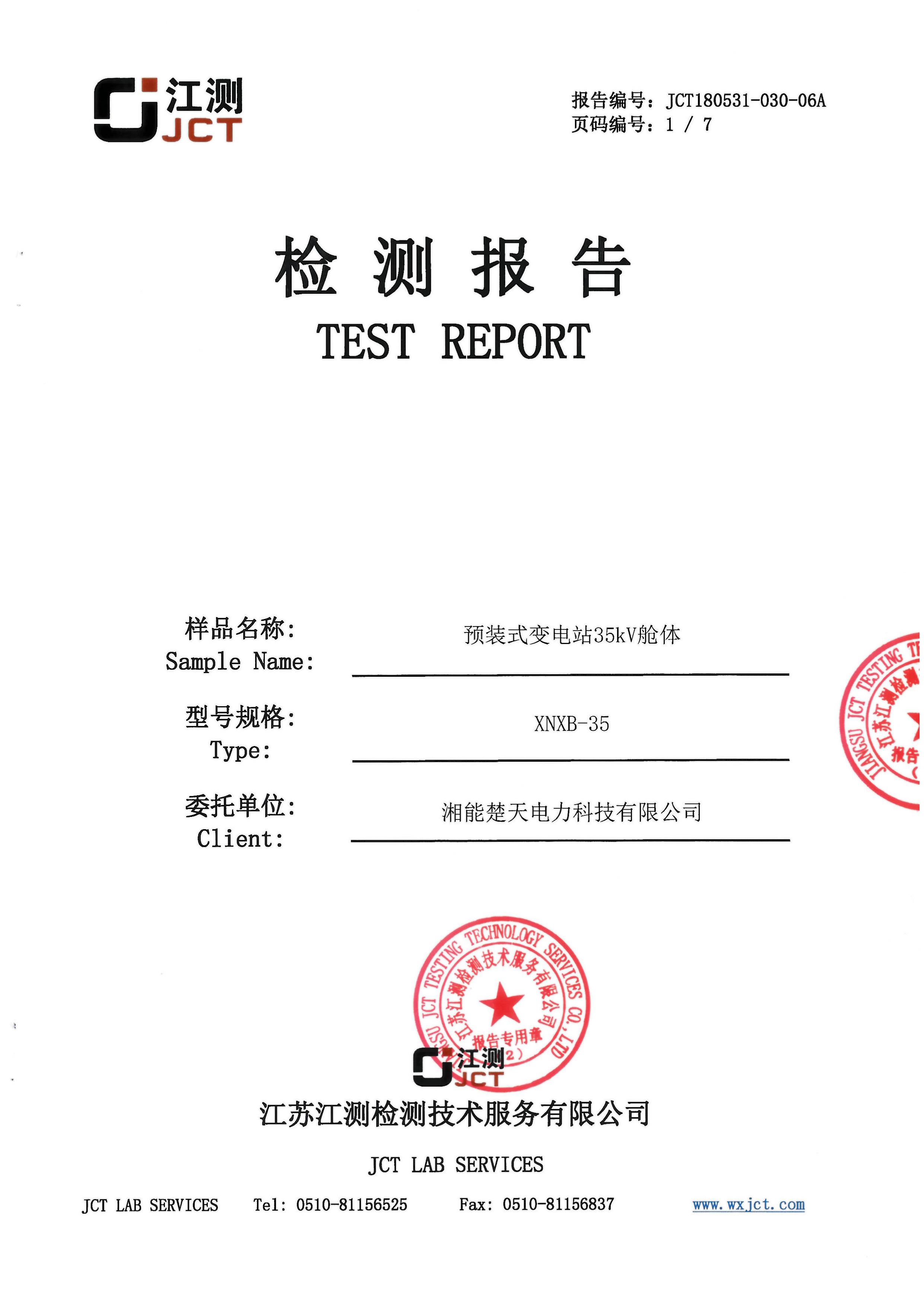 预制舱变电站温湿度检测报告