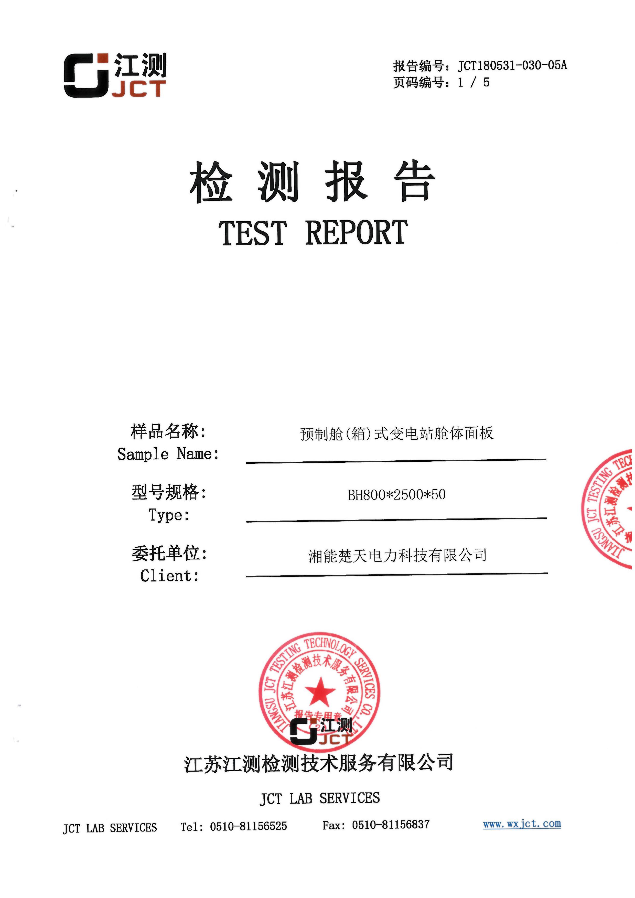 预制舱变电站中性盐雾检测报告